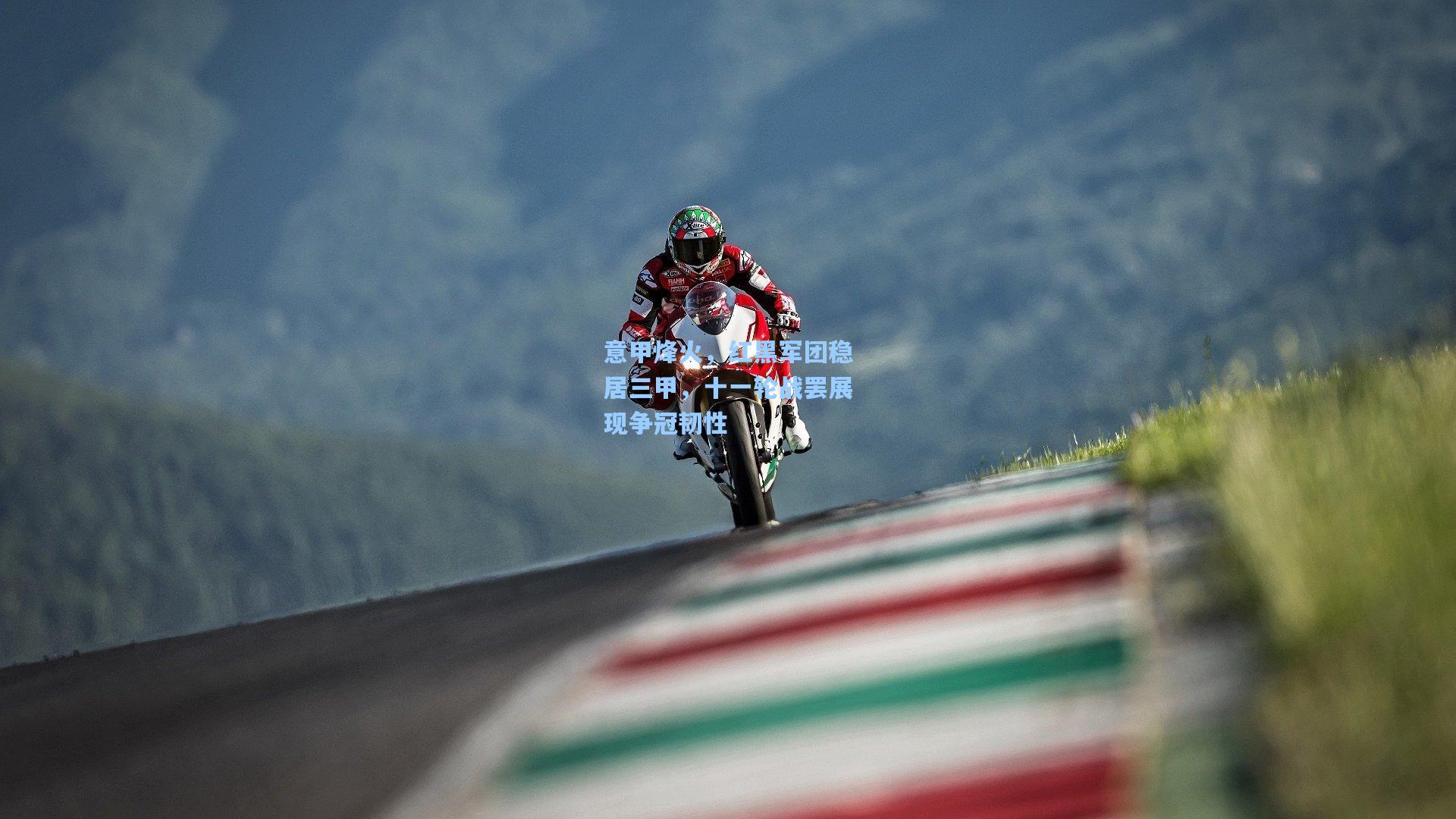 意甲烽火，红黑军团稳居三甲，十一轮战罢展现争冠韧性