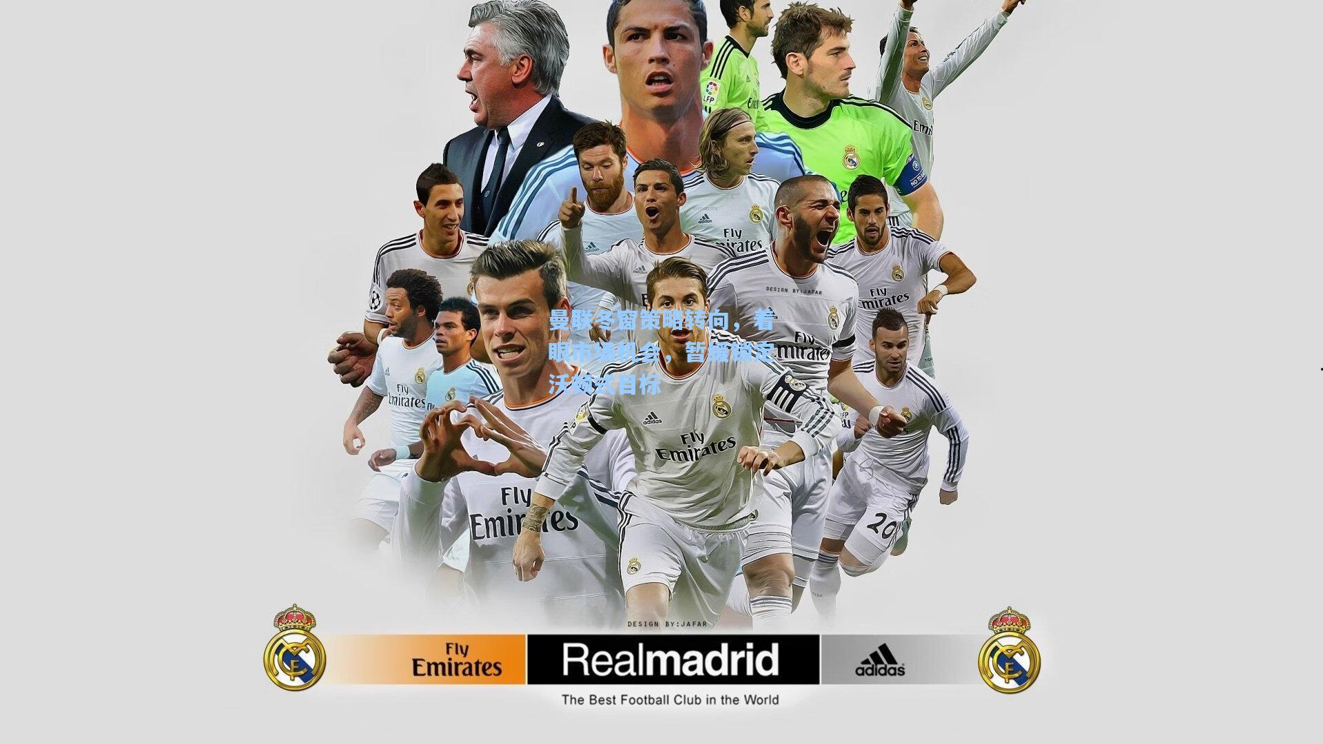 曼联冬窗策略转向，着眼市场机会，暂缓锁定沃顿式目标