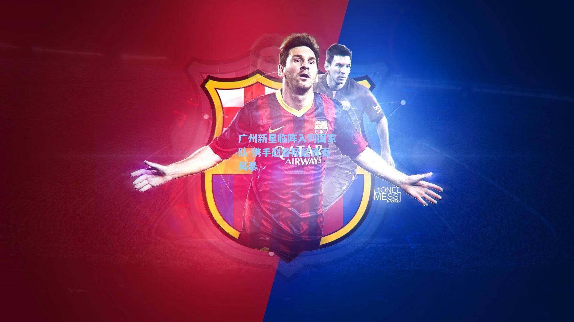 广州新星临阵入列国家队 携手赵睿掀起青春风暴