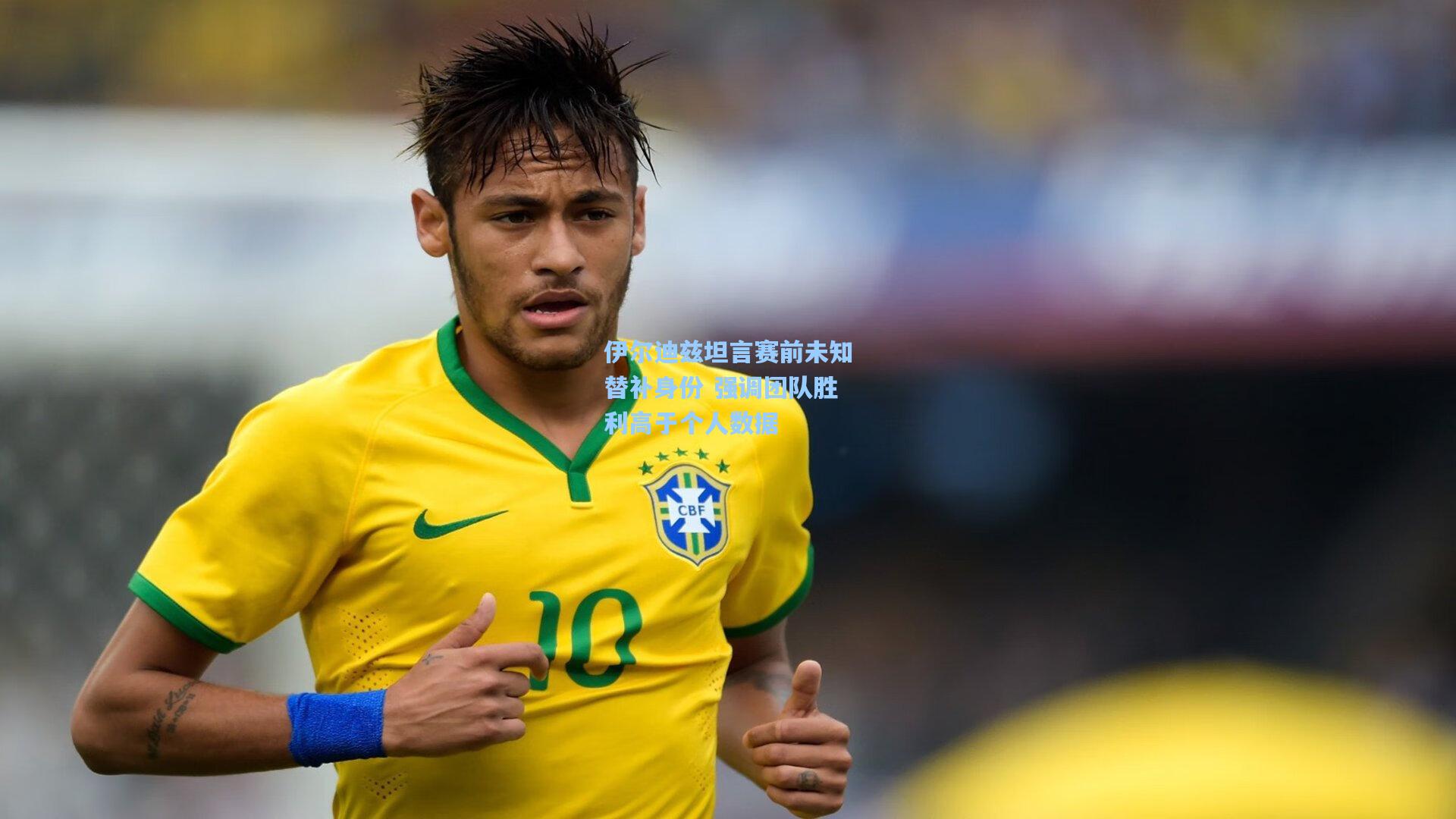 伊尔迪兹坦言赛前未知替补身份 强调团队胜利高于个人数据