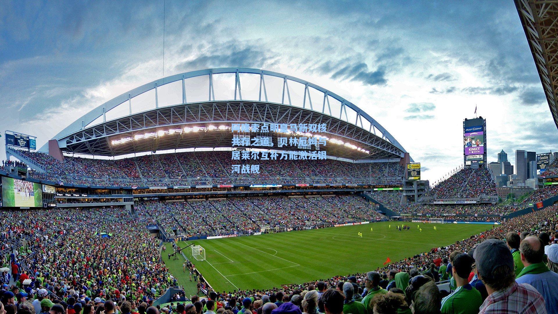 阿隆索点明皇马新双核共存之道，贝林厄姆与居莱尔互补方能激活银河战舰