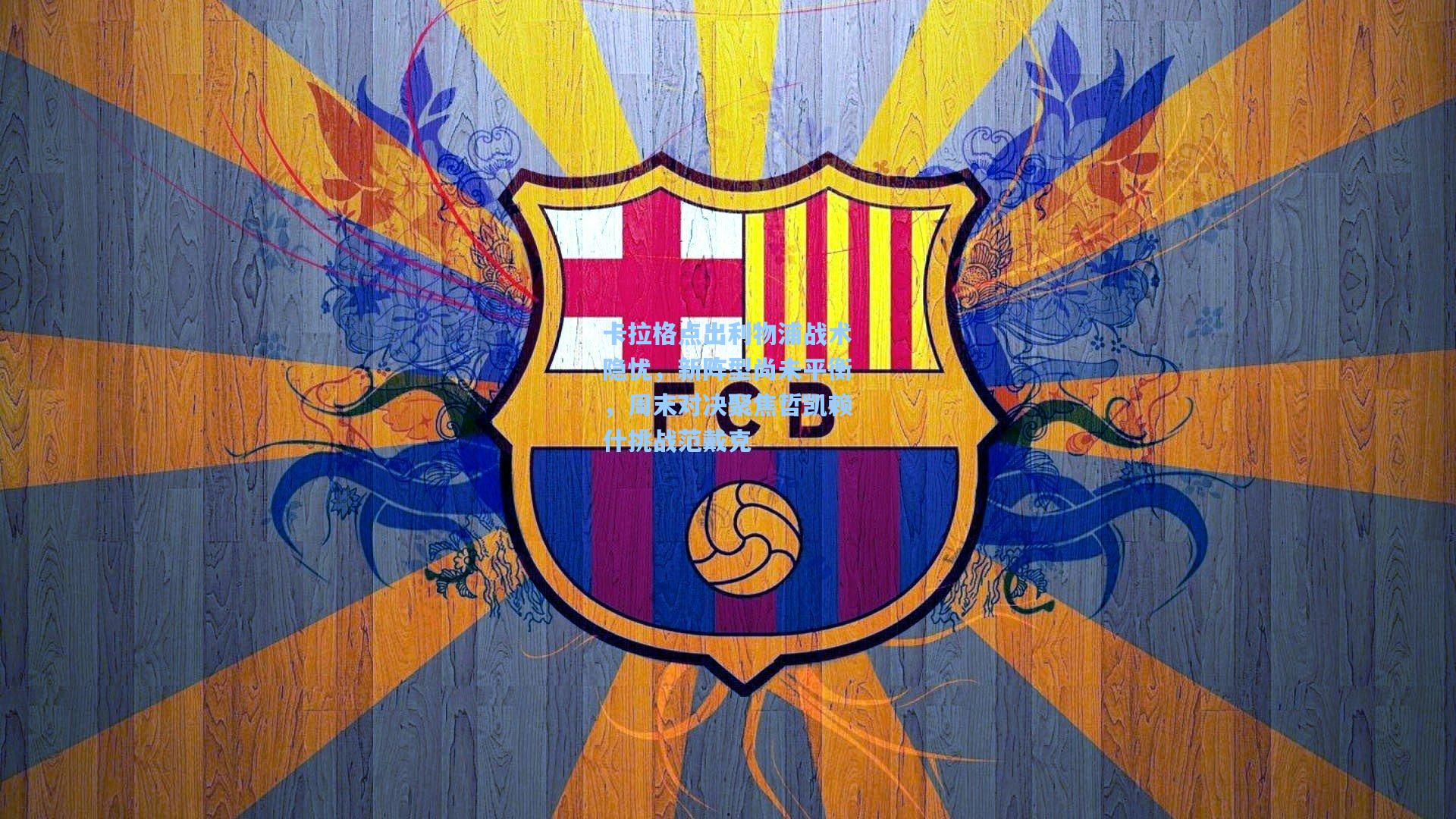 卡拉格点出利物浦战术隐忧，新阵型尚未平衡，周末对决聚焦哲凯赖什挑战范戴克