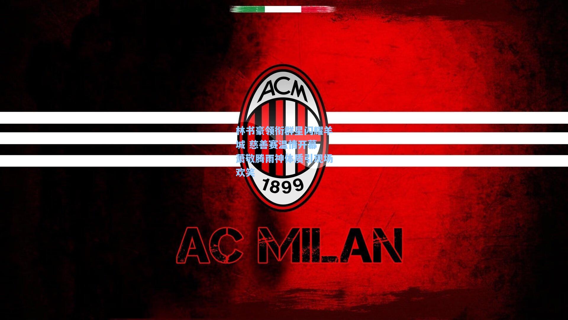 林书豪领衔群星闪耀羊城 慈善赛温情开幕 萧敬腾雨神体质引现场欢笑