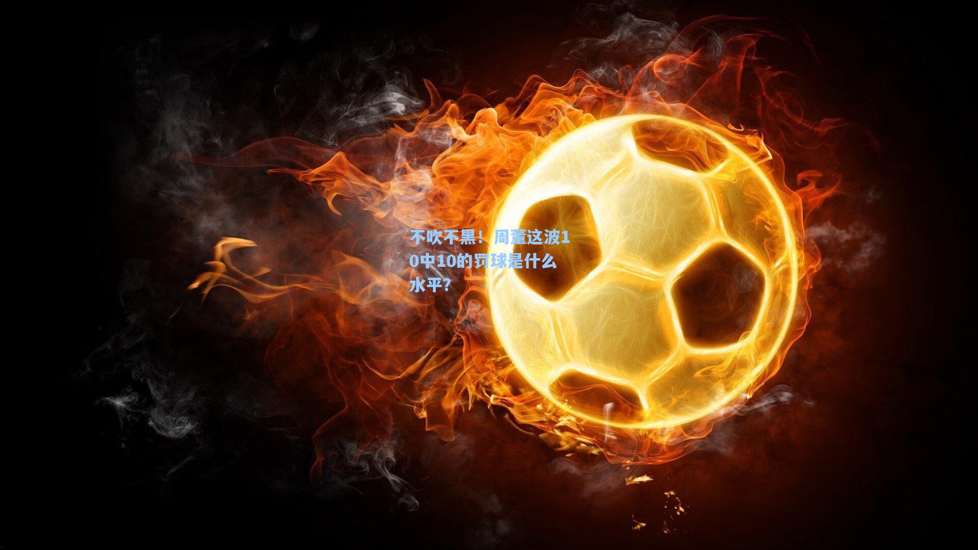 不吹不黑！周董这波10中10的罚球是什么水平？