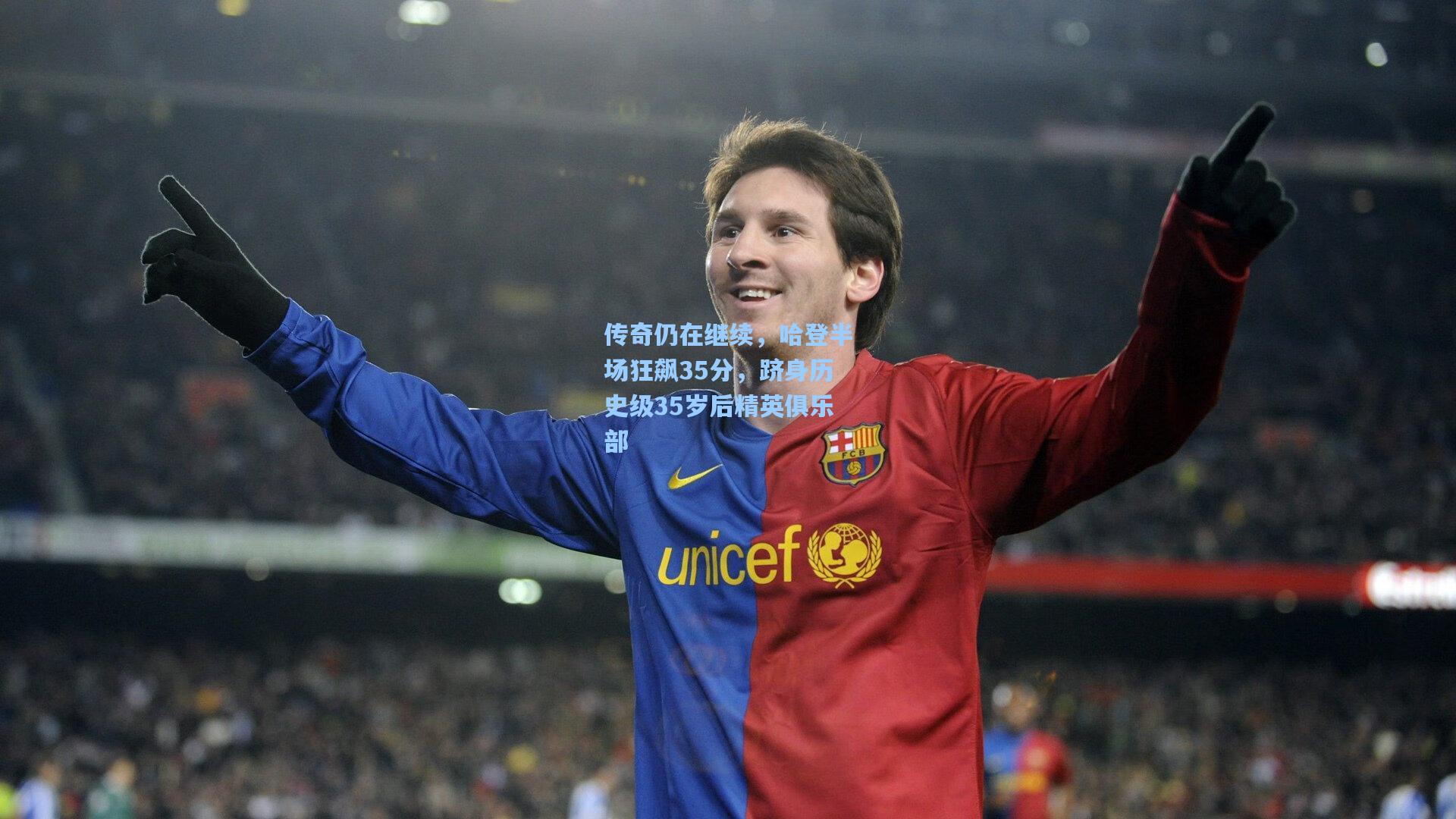 传奇仍在继续，哈登半场狂飙35分，跻身历史级35岁后精英俱乐部