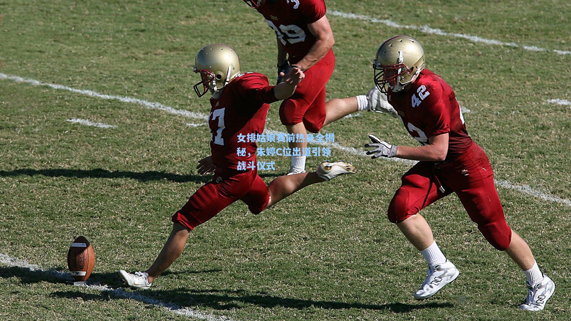 女排姑娘赛前热身全揭秘，朱婷C位出道引领战斗仪式