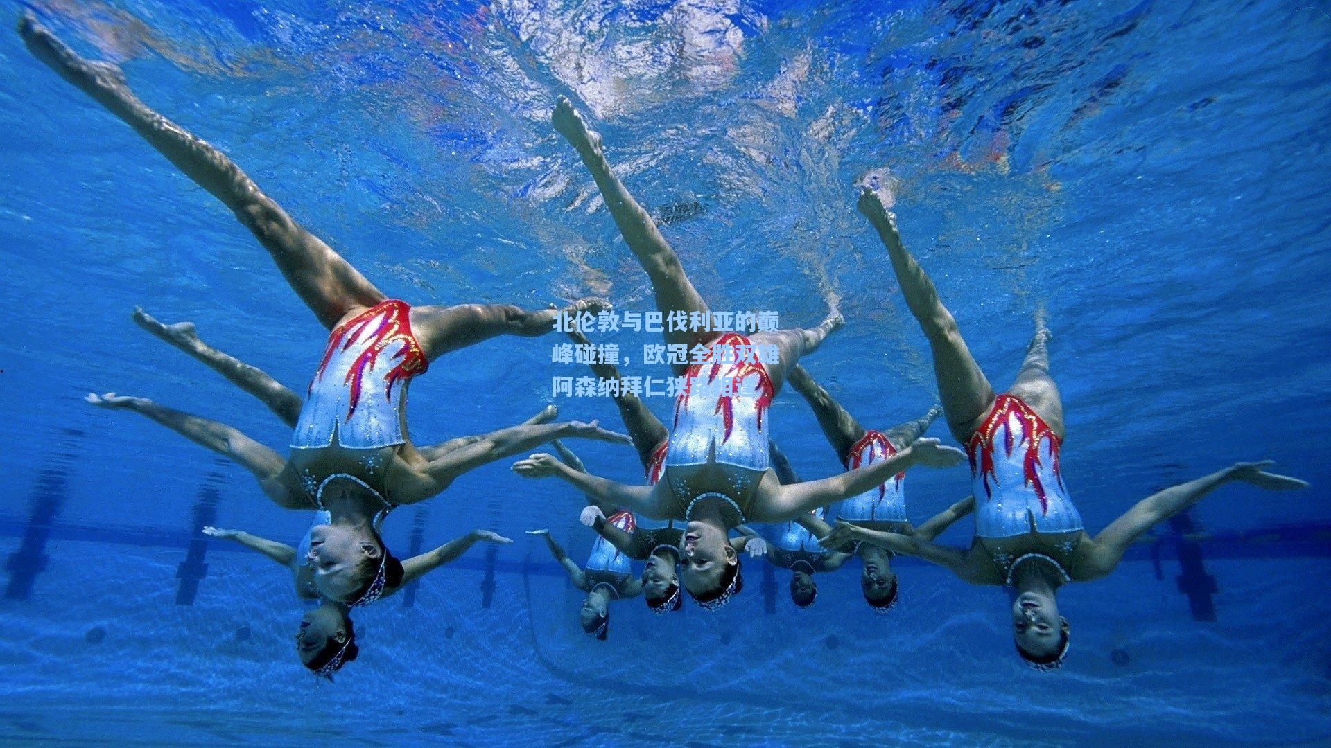 北伦敦与巴伐利亚的巅峰碰撞，欧冠全胜双雄阿森纳拜仁狭路相逢