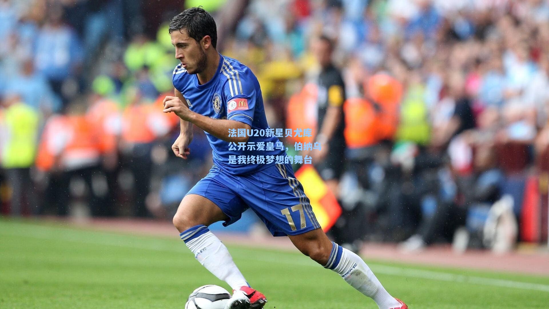 法国U20新星贝尤库公开示爱皇马，伯纳乌是我终极梦想的舞台