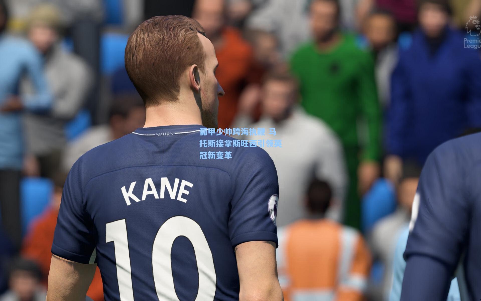 葡甲少帅跨海执鞭 马托斯接掌斯旺西引领英冠新变革