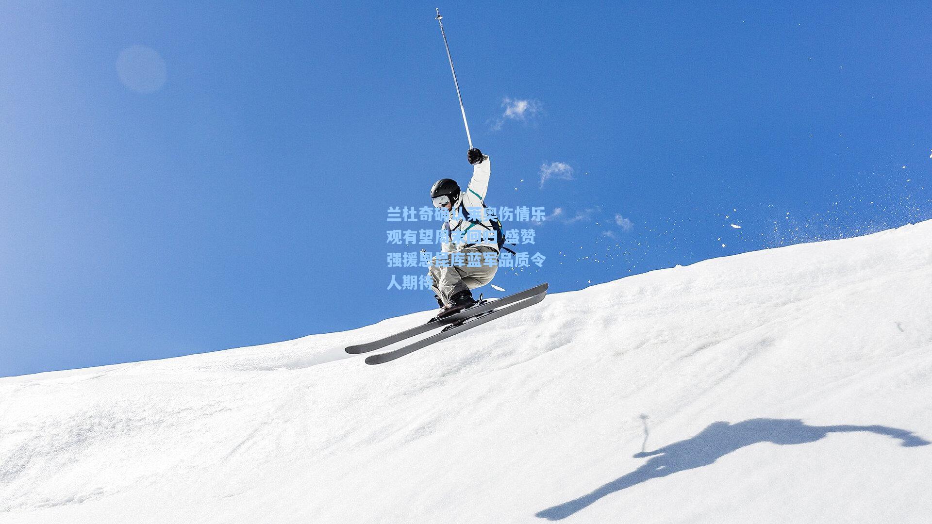 兰杜奇确认莱奥伤情乐观有望周末回归 盛赞强援恩昆库蓝军品质令人期待