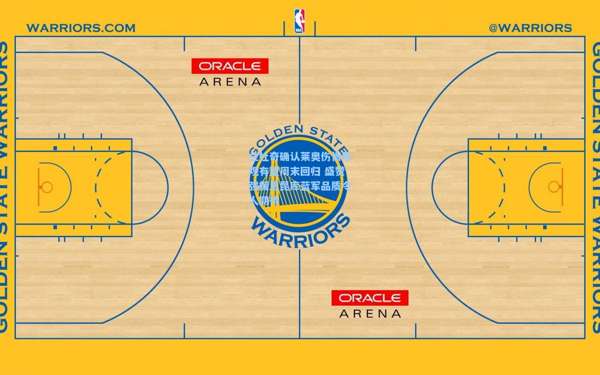 兰杜奇确认莱奥伤情乐观有望周末回归 盛赞强援恩昆库蓝军品质令人期待