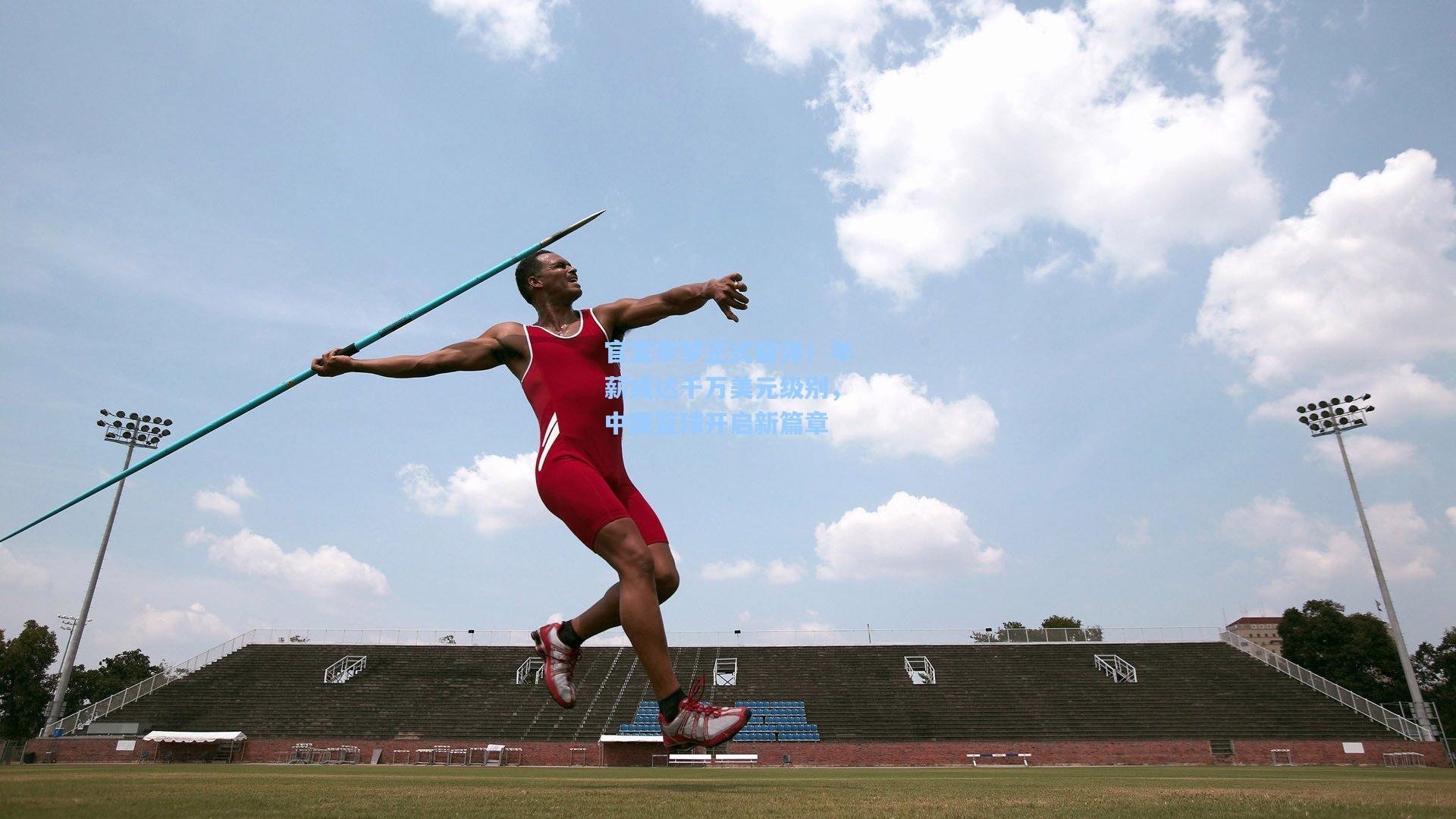 官宣李梦正式留洋！年薪或达千万美元级别，中国篮球开启新篇章