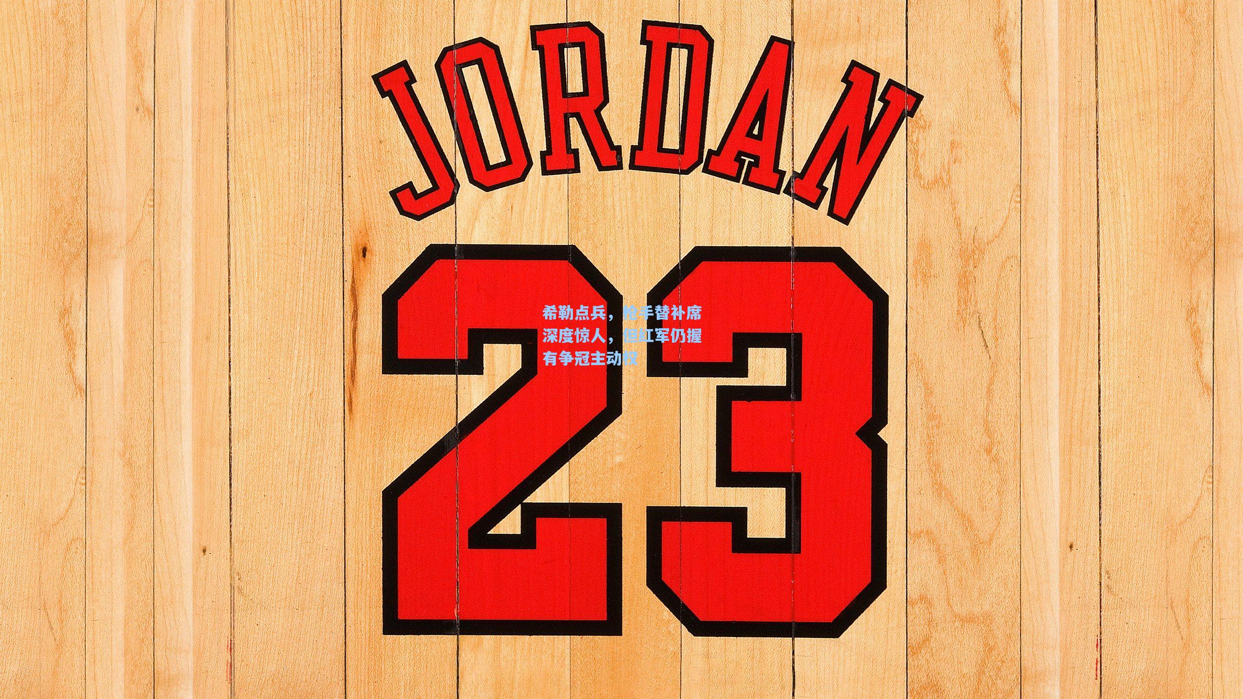 希勒点兵，枪手替补席深度惊人，但红军仍握有争冠主动权