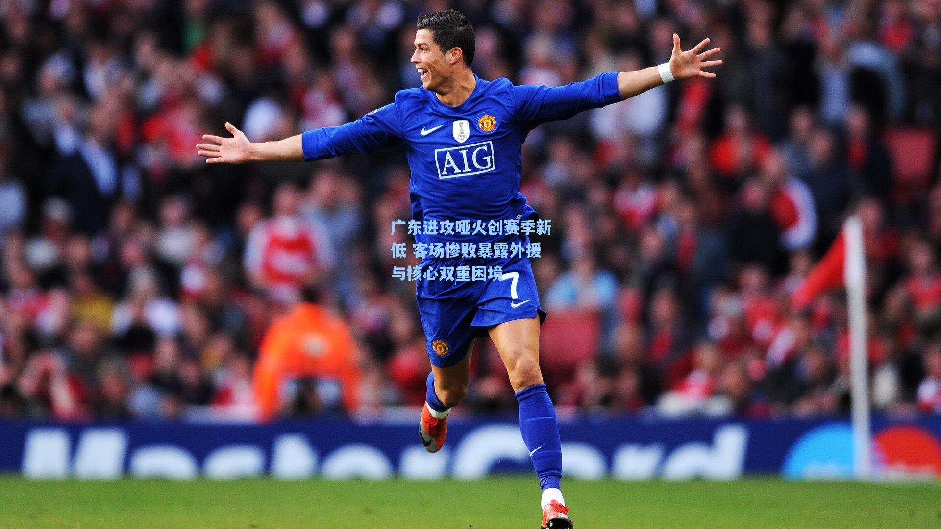 广东进攻哑火创赛季新低 客场惨败暴露外援与核心双重困境