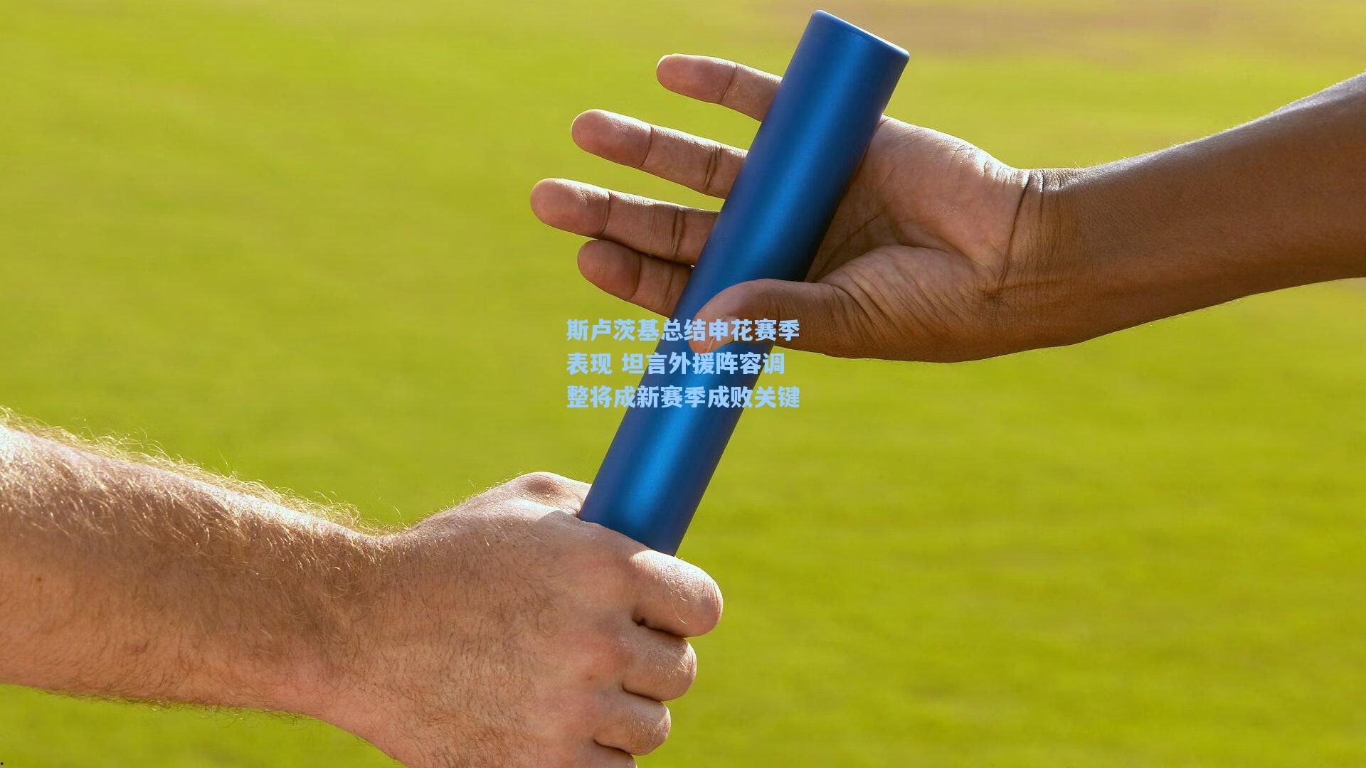 斯卢茨基总结申花赛季表现 坦言外援阵容调整将成新赛季成败关键