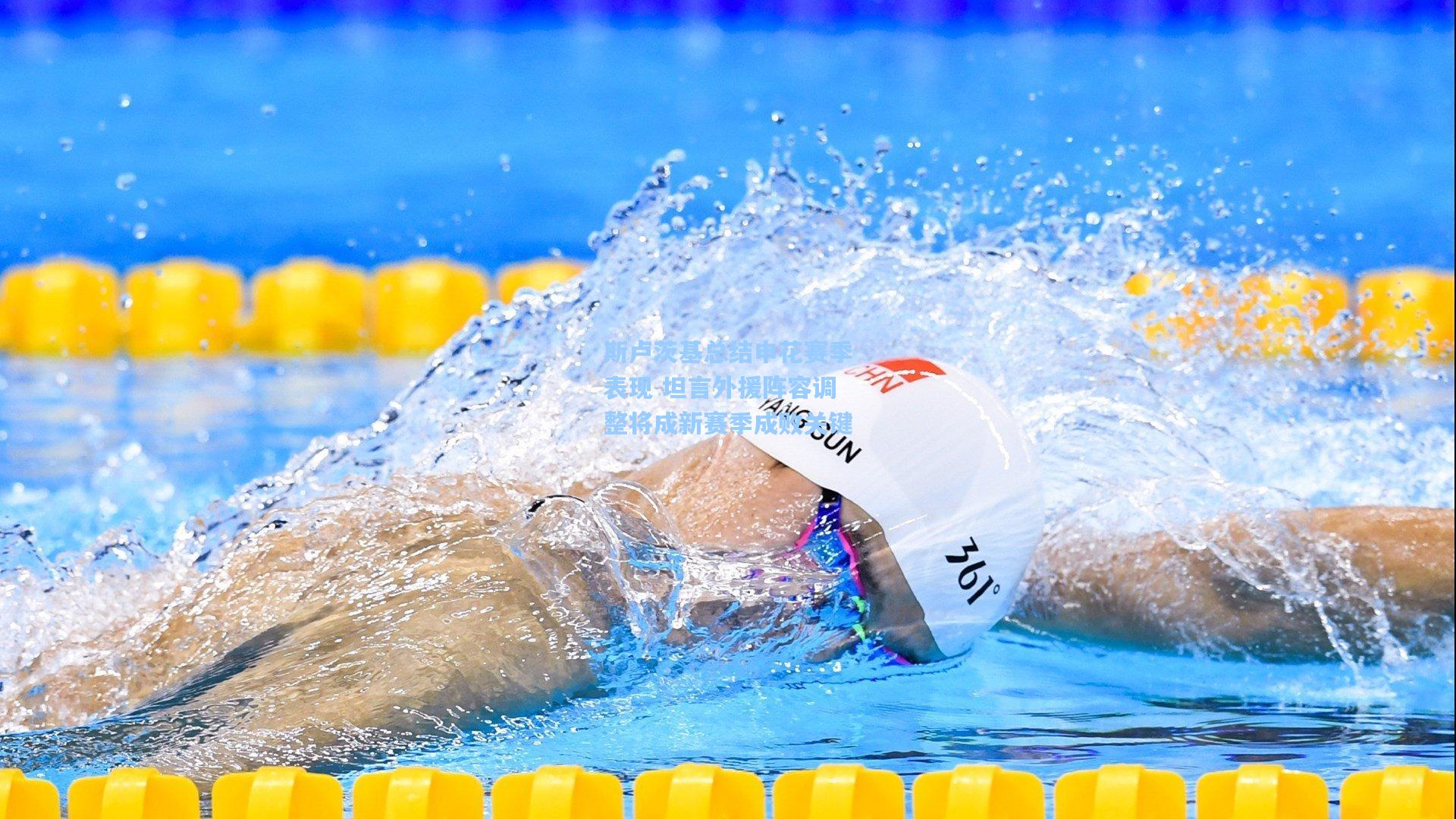 斯卢茨基总结申花赛季表现 坦言外援阵容调整将成新赛季成败关键