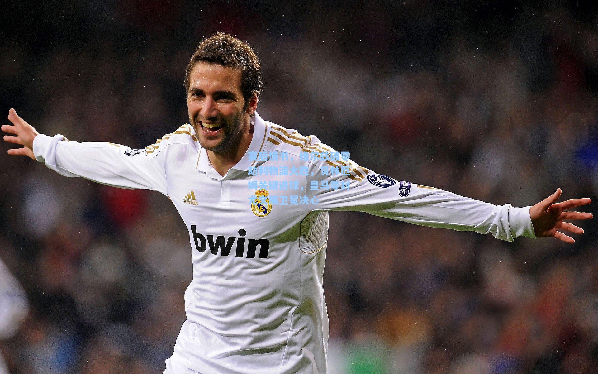 赛后情书，维尔兹破零助利物浦大胜，贝林厄姆关键进球，皇马零封尤文展卫冕决心