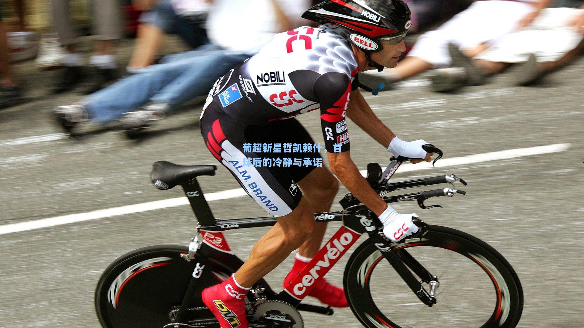 葡超新星哲凯赖什，首球后的冷静与承诺