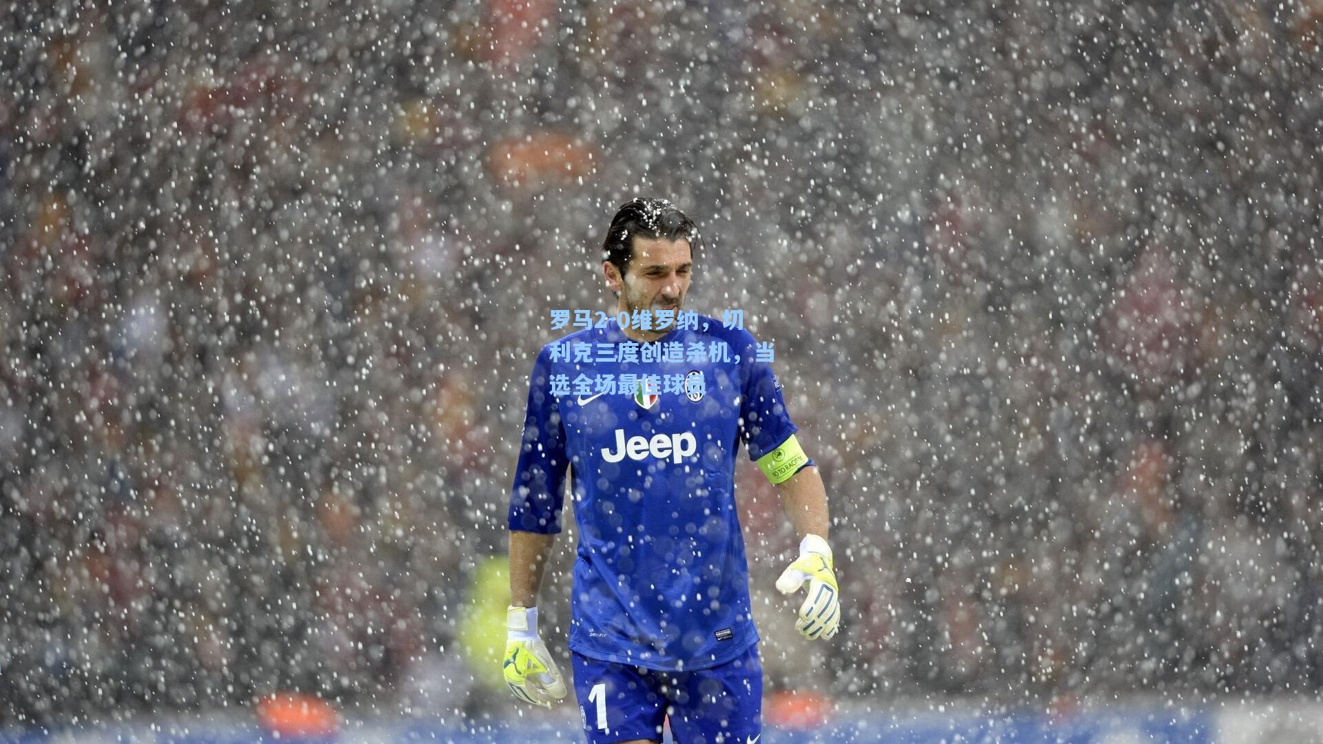 罗马2-0维罗纳，切利克三度创造杀机，当选全场最佳球员