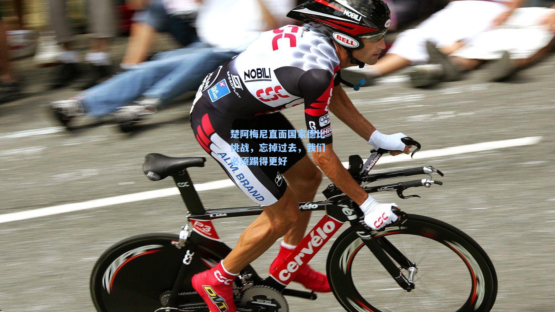 楚阿梅尼直面国家德比挑战，忘掉过去，我们必须踢得更好