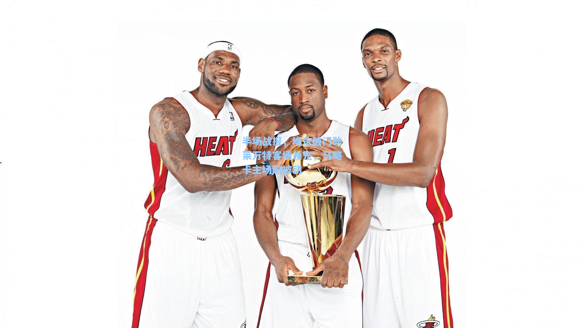 半场战报，埃永破门助莱万特客场领先，马略卡主场陷被动