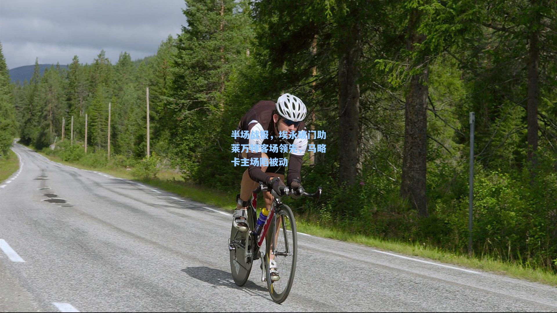 半场战报，埃永破门助莱万特客场领先，马略卡主场陷被动