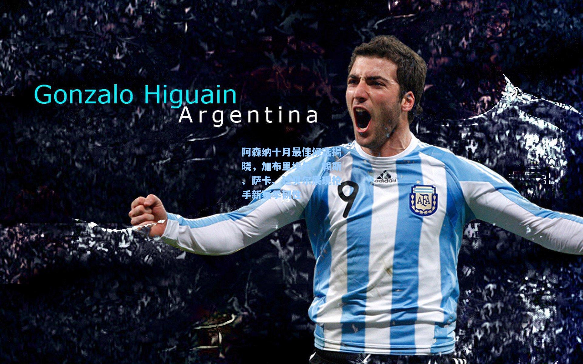 阿森纳十月最佳候选揭晓，加布里埃尔、赖斯、萨卡、廷贝尔展现枪手新赛季韧性