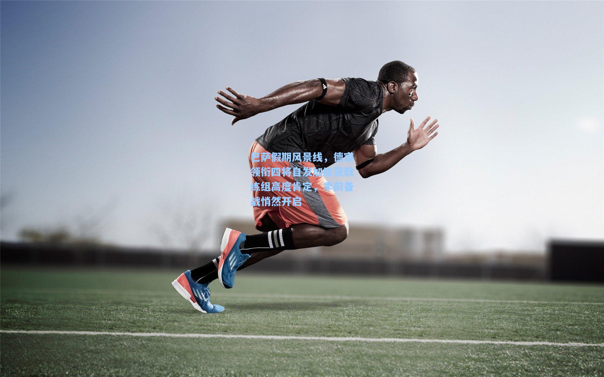 巴萨假期风景线，德容领衔四将自发加练获教练组高度肯定，季前备战悄然开启