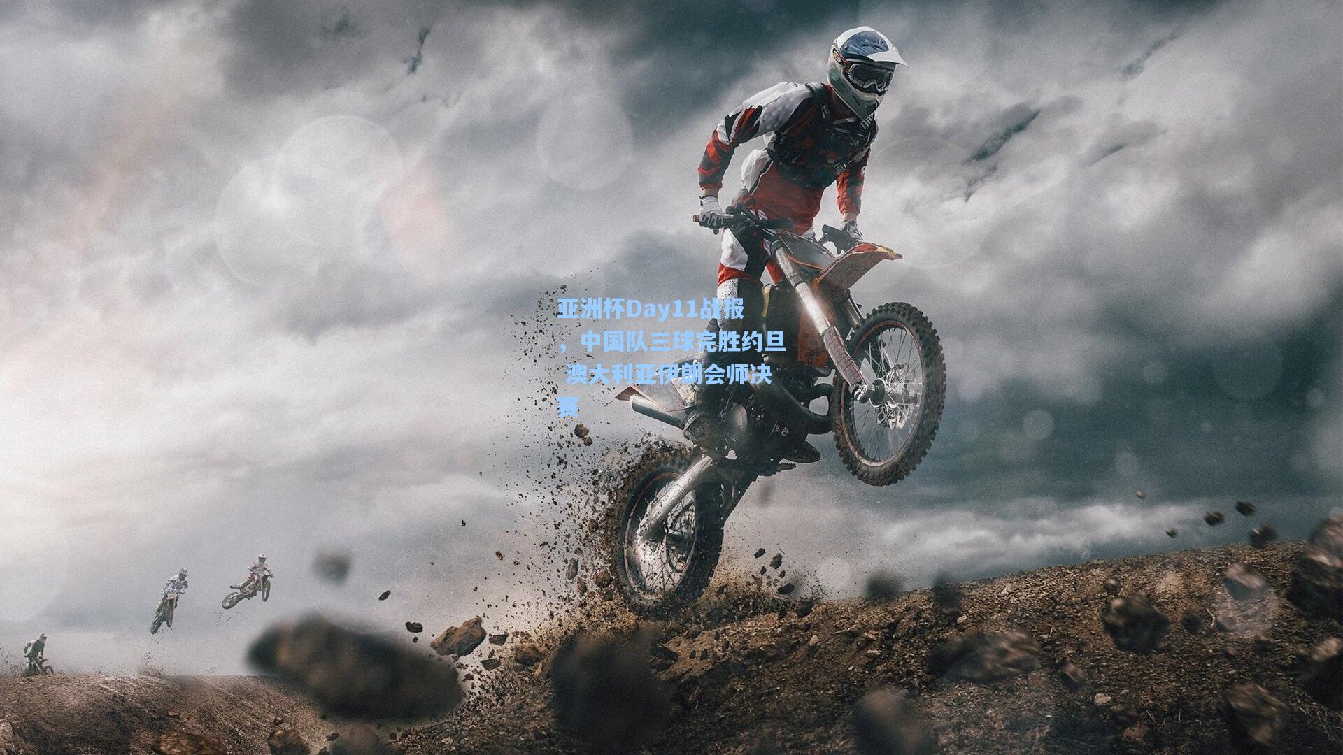 亚洲杯Day11战报，中国队三球完胜约旦 澳大利亚伊朗会师决赛