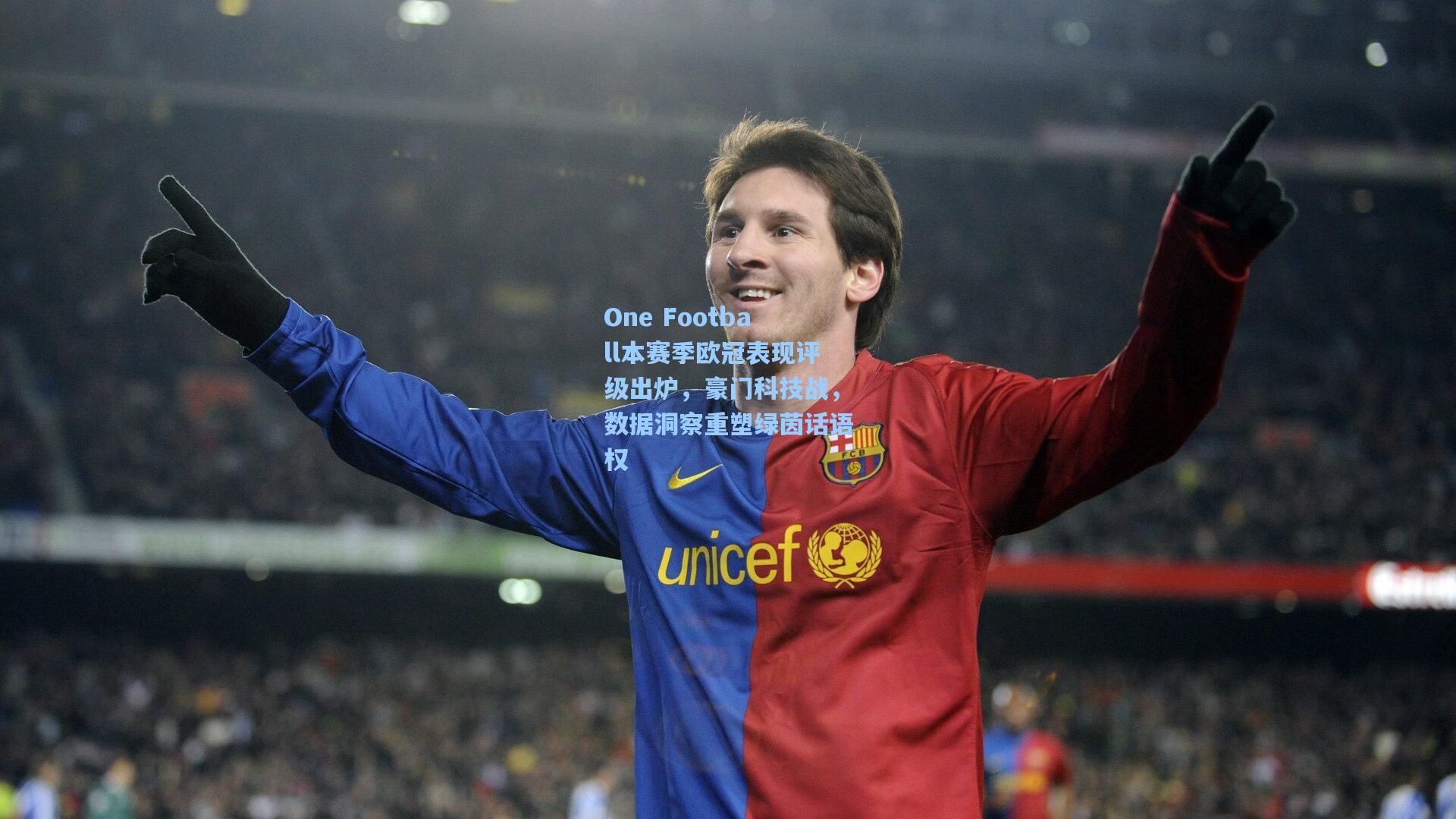 One Football本赛季欧冠表现评级出炉，豪门科技战，数据洞察重塑绿茵话语权