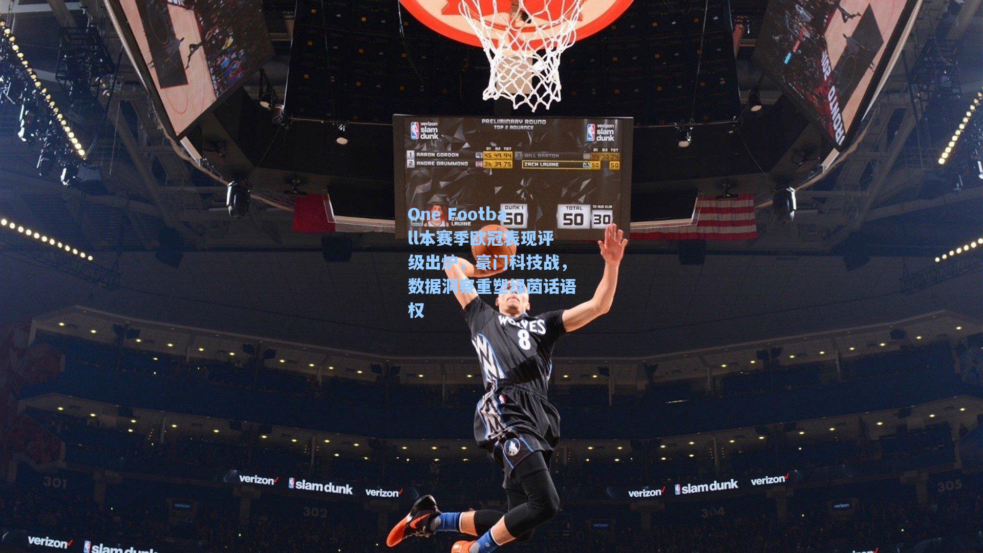 One Football本赛季欧冠表现评级出炉，豪门科技战，数据洞察重塑绿茵话语权