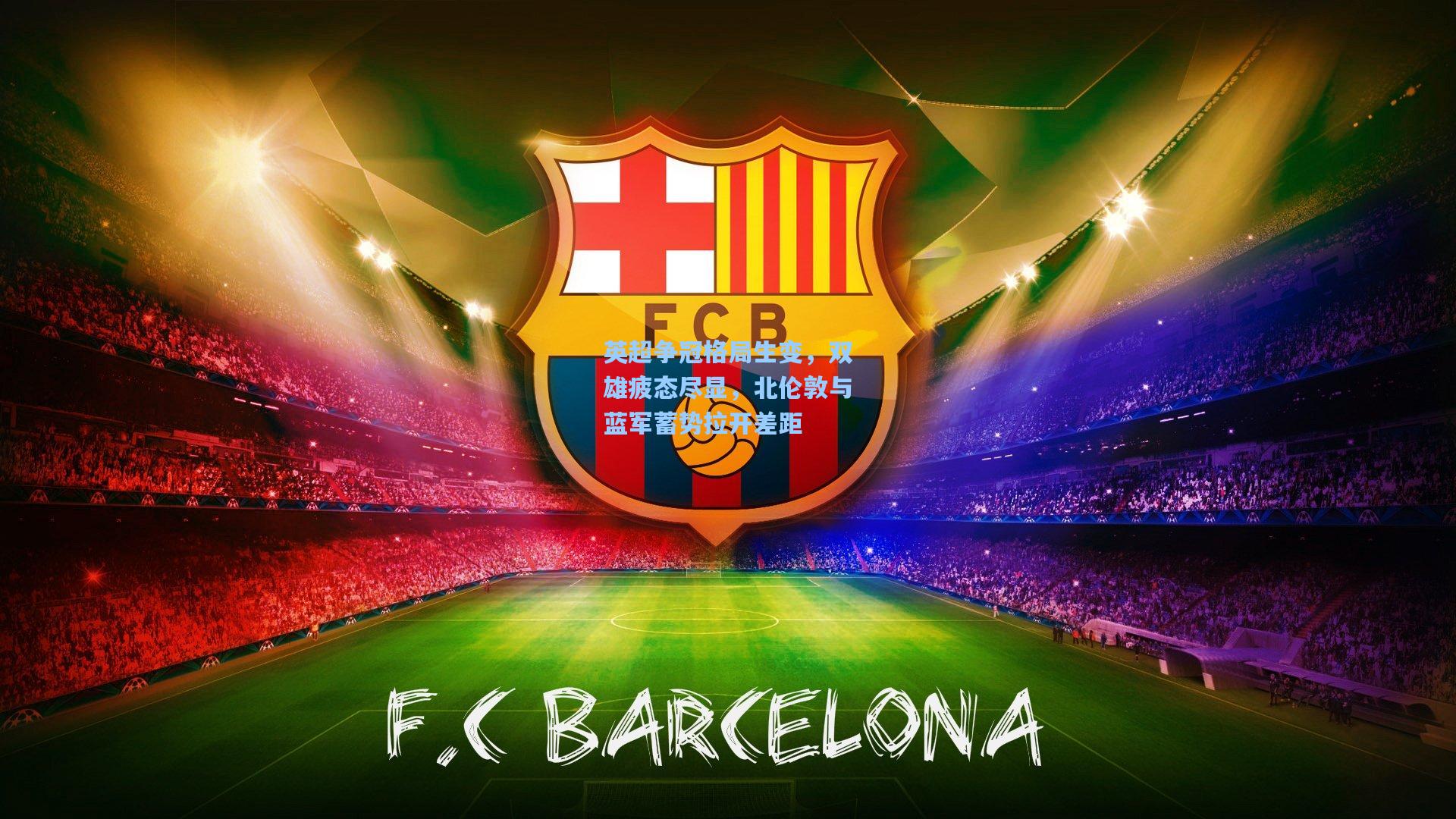 英超争冠格局生变，双雄疲态尽显，北伦敦与蓝军蓄势拉开差距