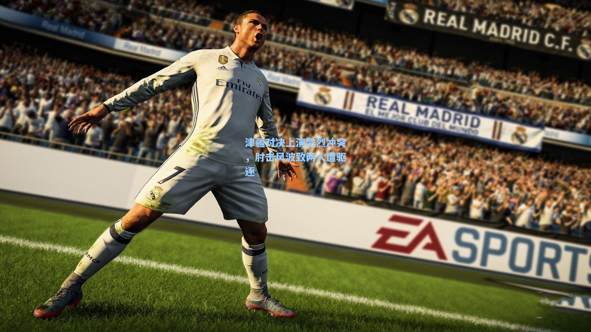 津疆对决上演激烈冲突，肘击风波致两人遭驱逐