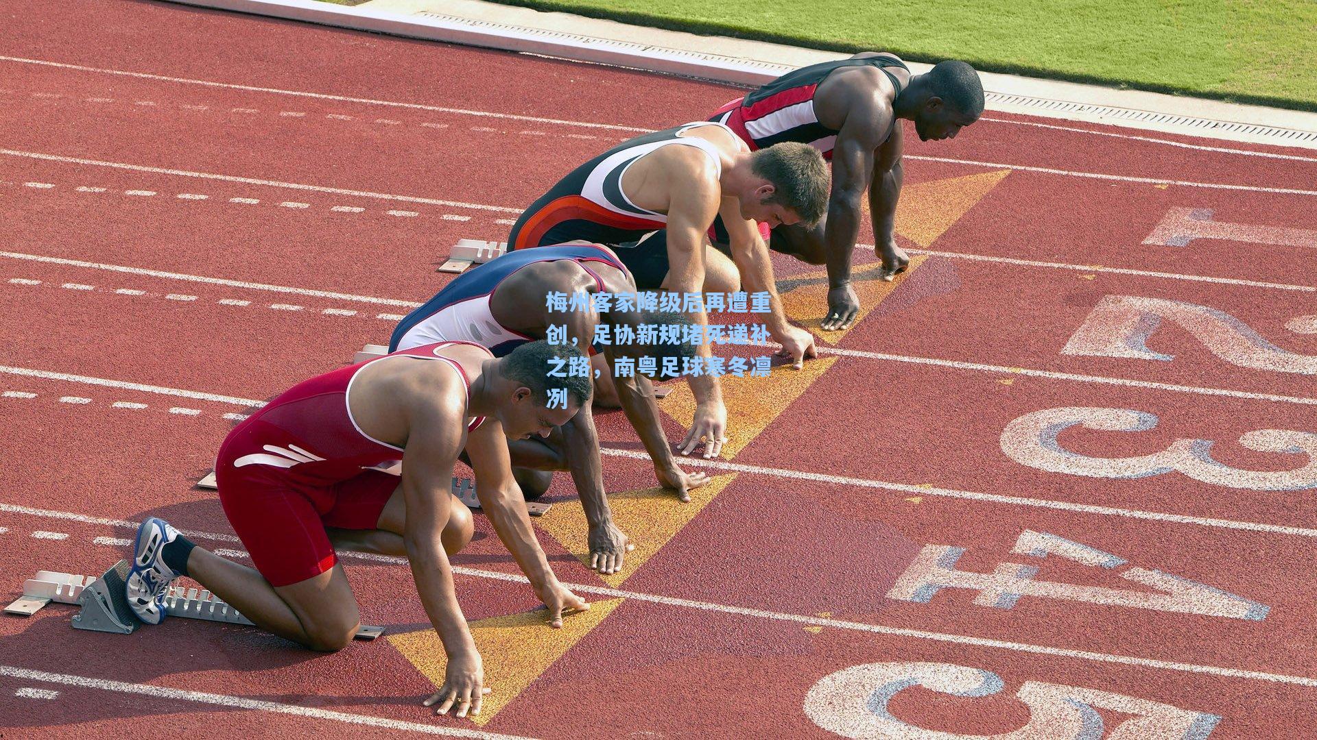 梅州客家降级后再遭重创，足协新规堵死递补之路，南粤足球寒冬凛冽