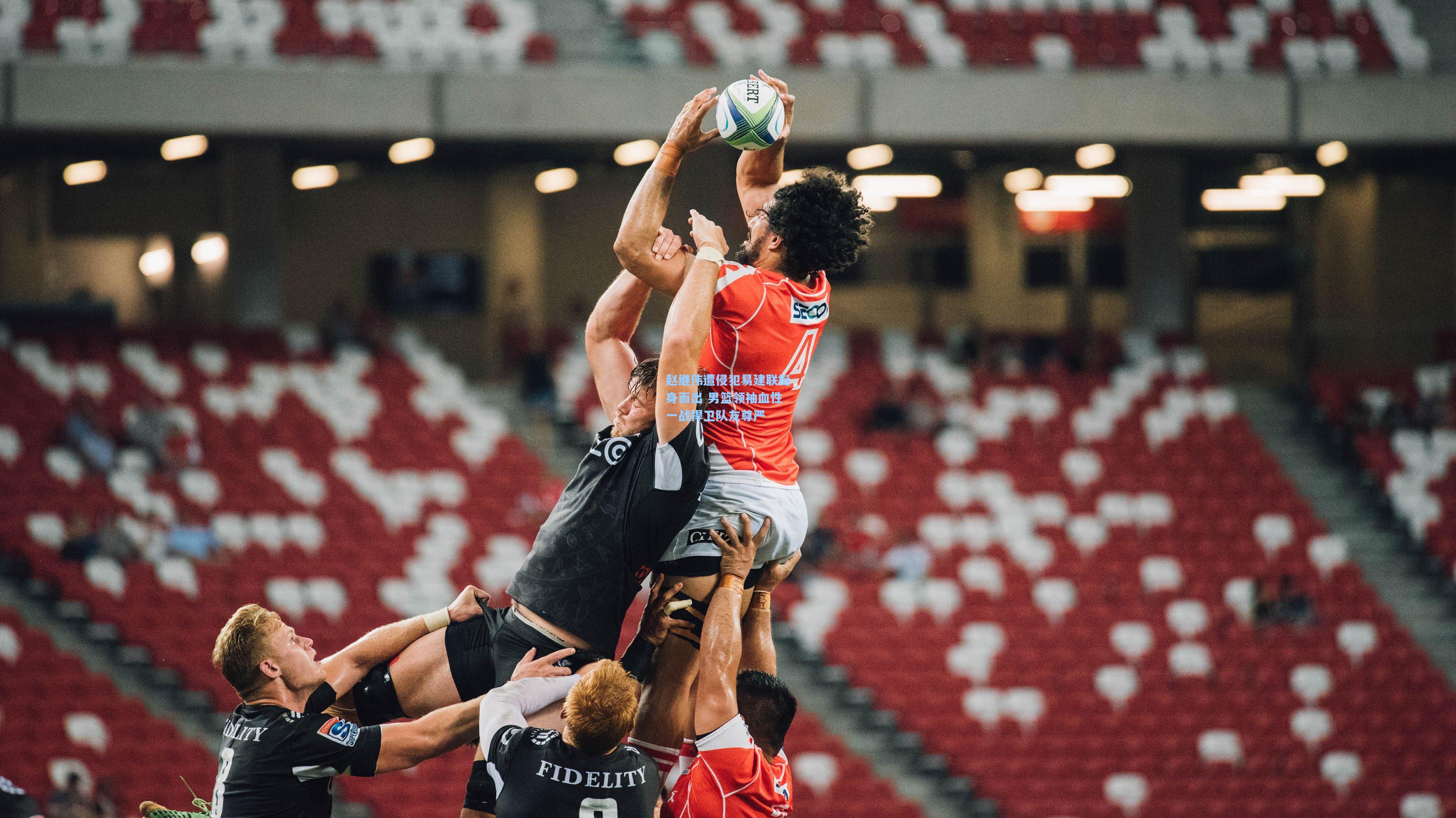 赵继伟遭侵犯易建联挺身而出 男篮领袖血性一战捍卫队友尊严