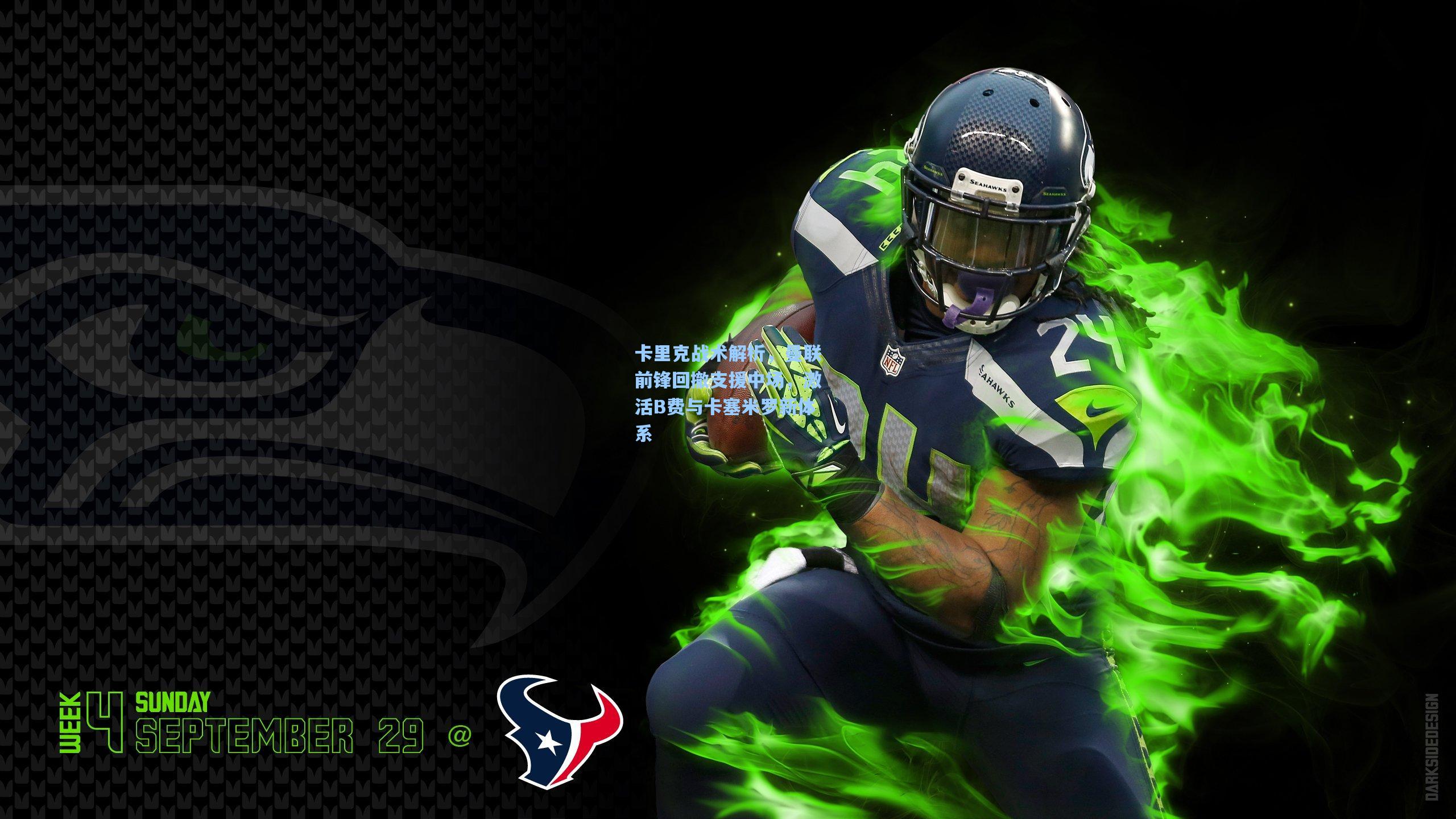 卡里克战术解析，曼联前锋回撤支援中场，激活B费与卡塞米罗新体系