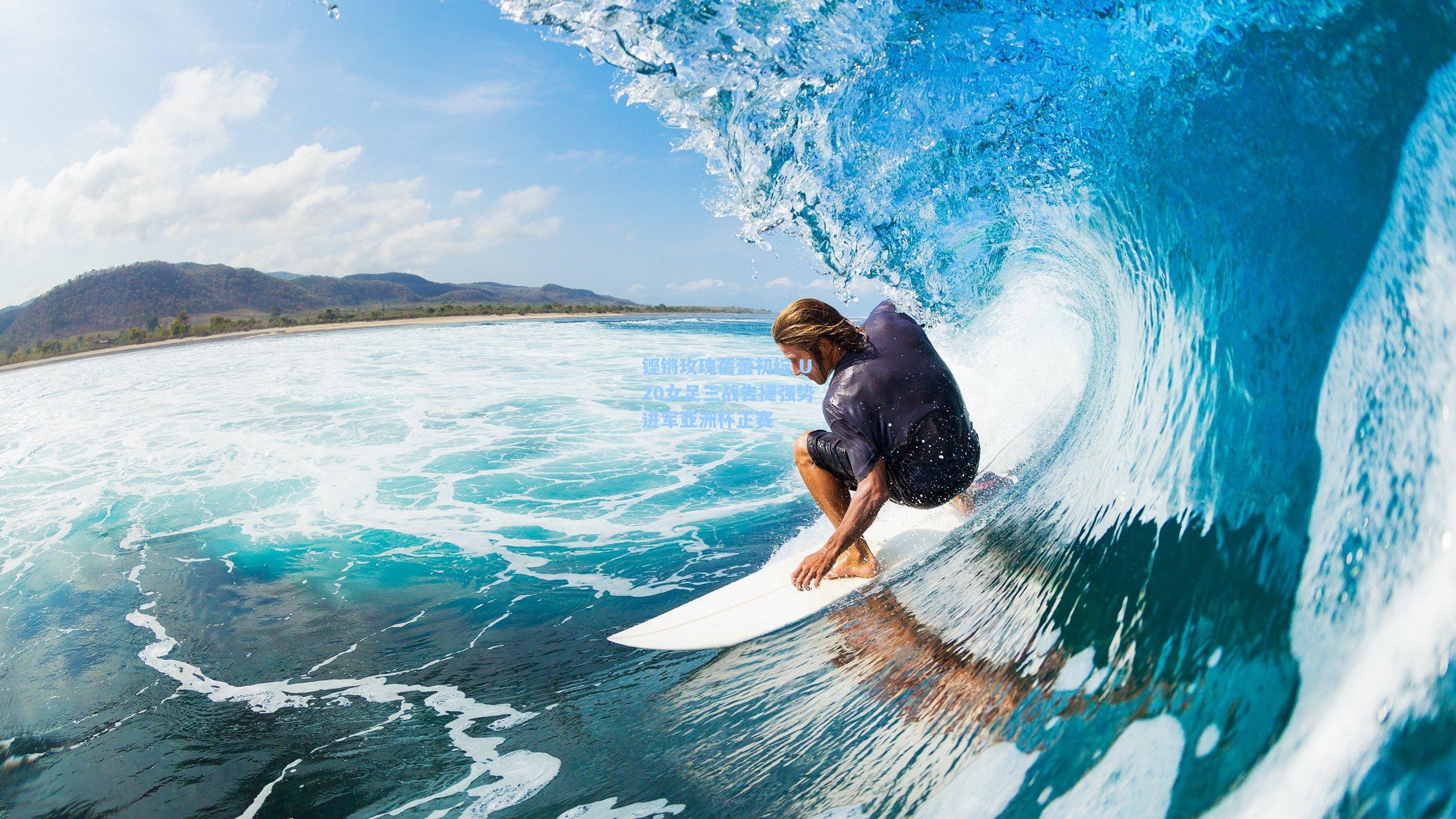 铿锵玫瑰蓓蕾初绽 U20女足三战告捷强势进军亚洲杯正赛