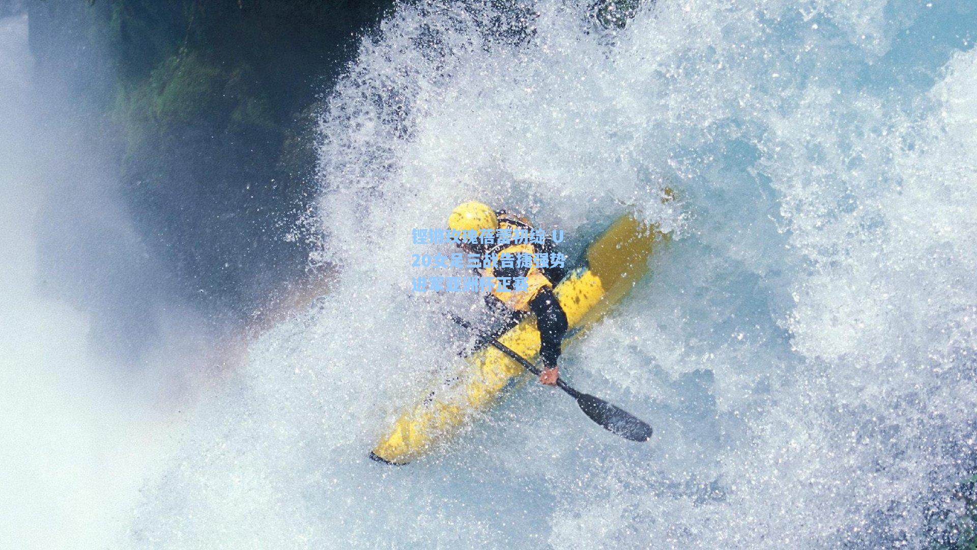 铿锵玫瑰蓓蕾初绽 U20女足三战告捷强势进军亚洲杯正赛