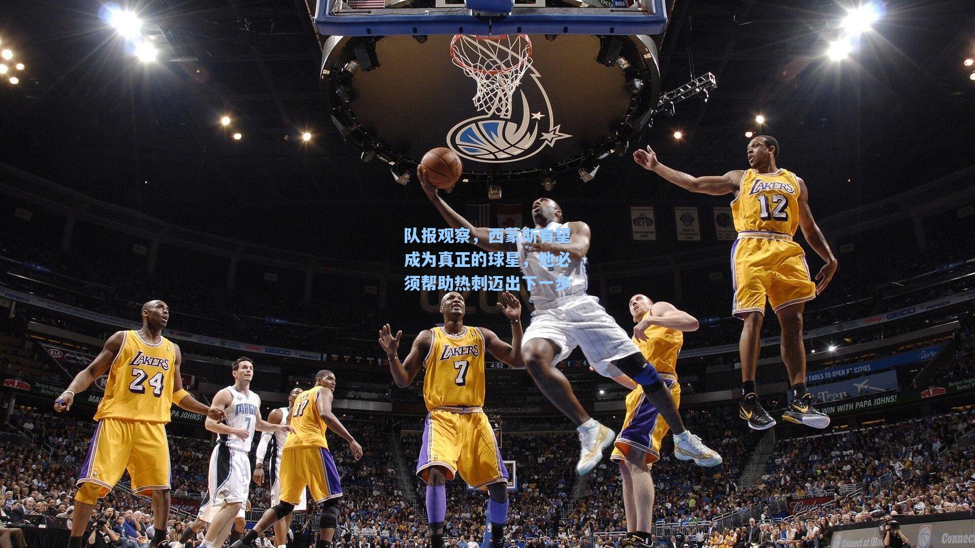 队报观察，西蒙斯有望成为真正的球星，他必须帮助热刺迈出下一步