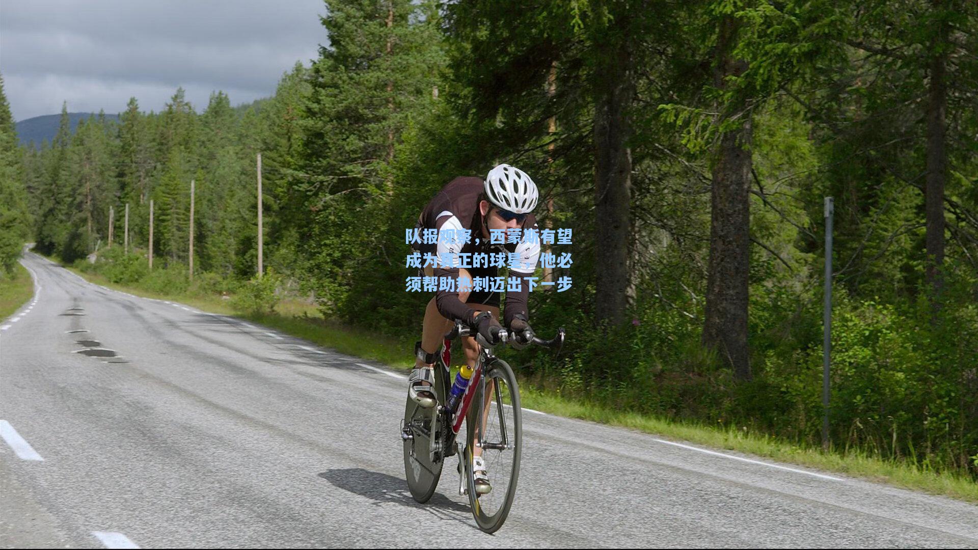 队报观察，西蒙斯有望成为真正的球星，他必须帮助热刺迈出下一步