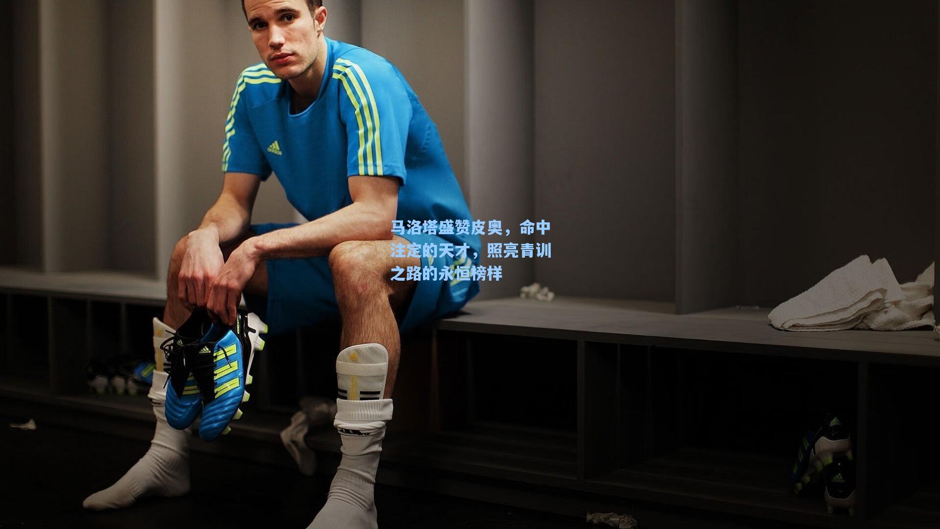 马洛塔盛赞皮奥，命中注定的天才，照亮青训之路的永恒榜样