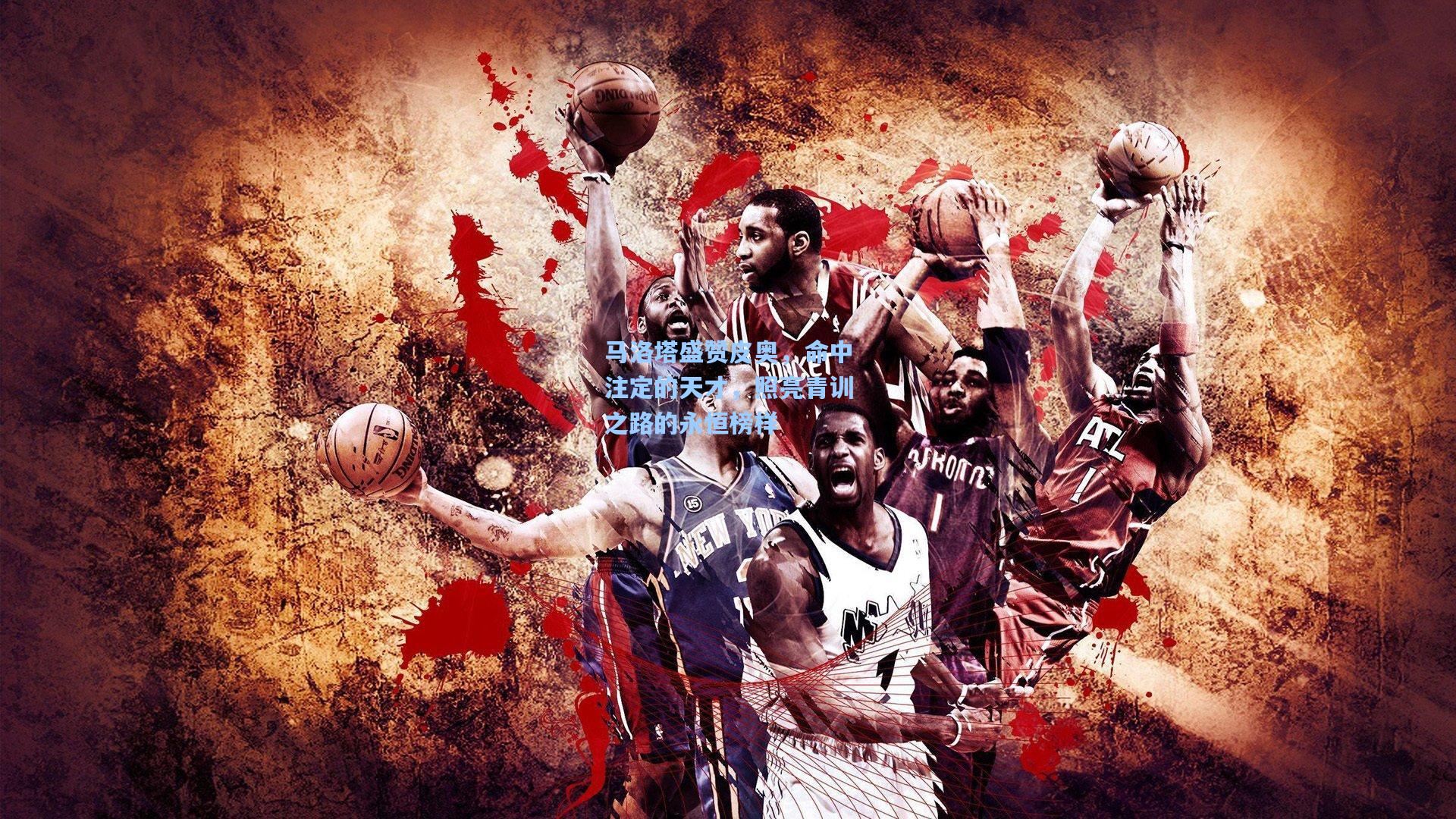 马洛塔盛赞皮奥，命中注定的天才，照亮青训之路的永恒榜样