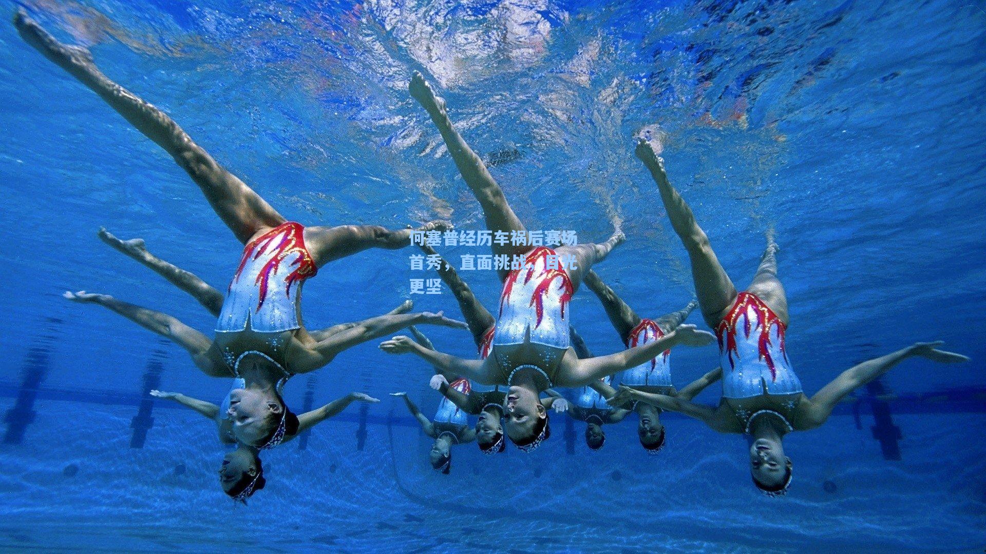 何塞普经历车祸后赛场首秀，直面挑战，目光更坚