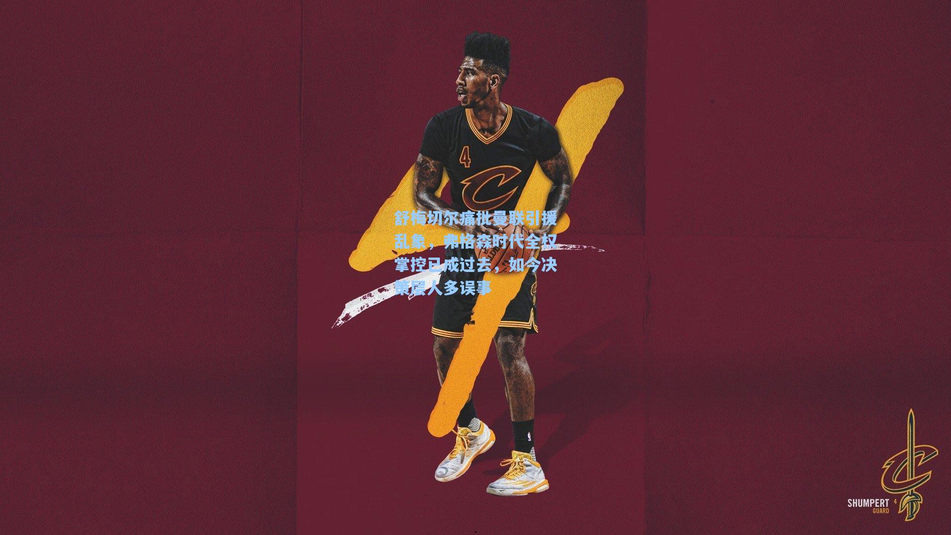 舒梅切尔痛批曼联引援乱象，弗格森时代全权掌控已成过去，如今决策层人多误事