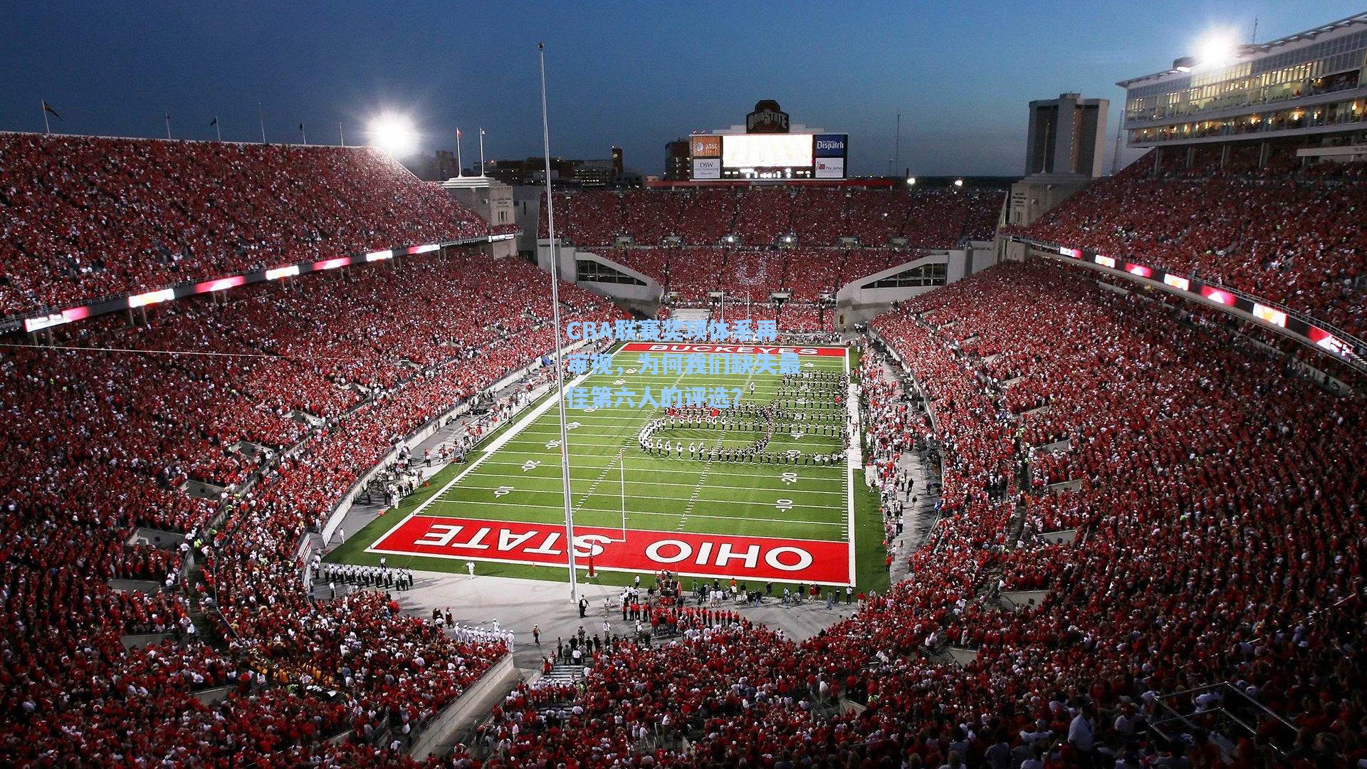 CBA联赛奖项体系再审视，为何我们缺失最佳第六人的评选？