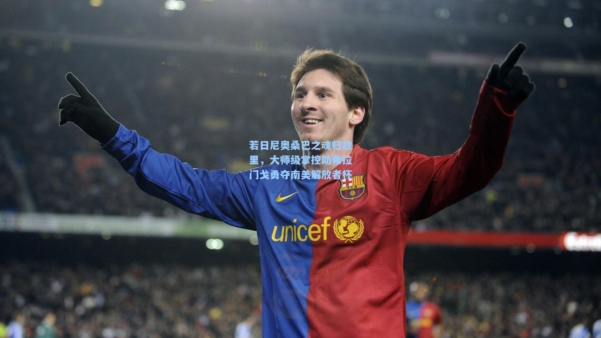 若日尼奥桑巴之魂归故里，大师级掌控助弗拉门戈勇夺南美解放者杯