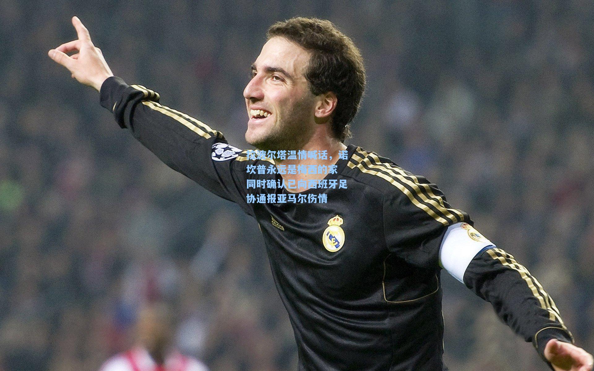 拉波尔塔温情喊话，诺坎普永远是梅西的家 同时确认已向西班牙足协通报亚马尔伤情
