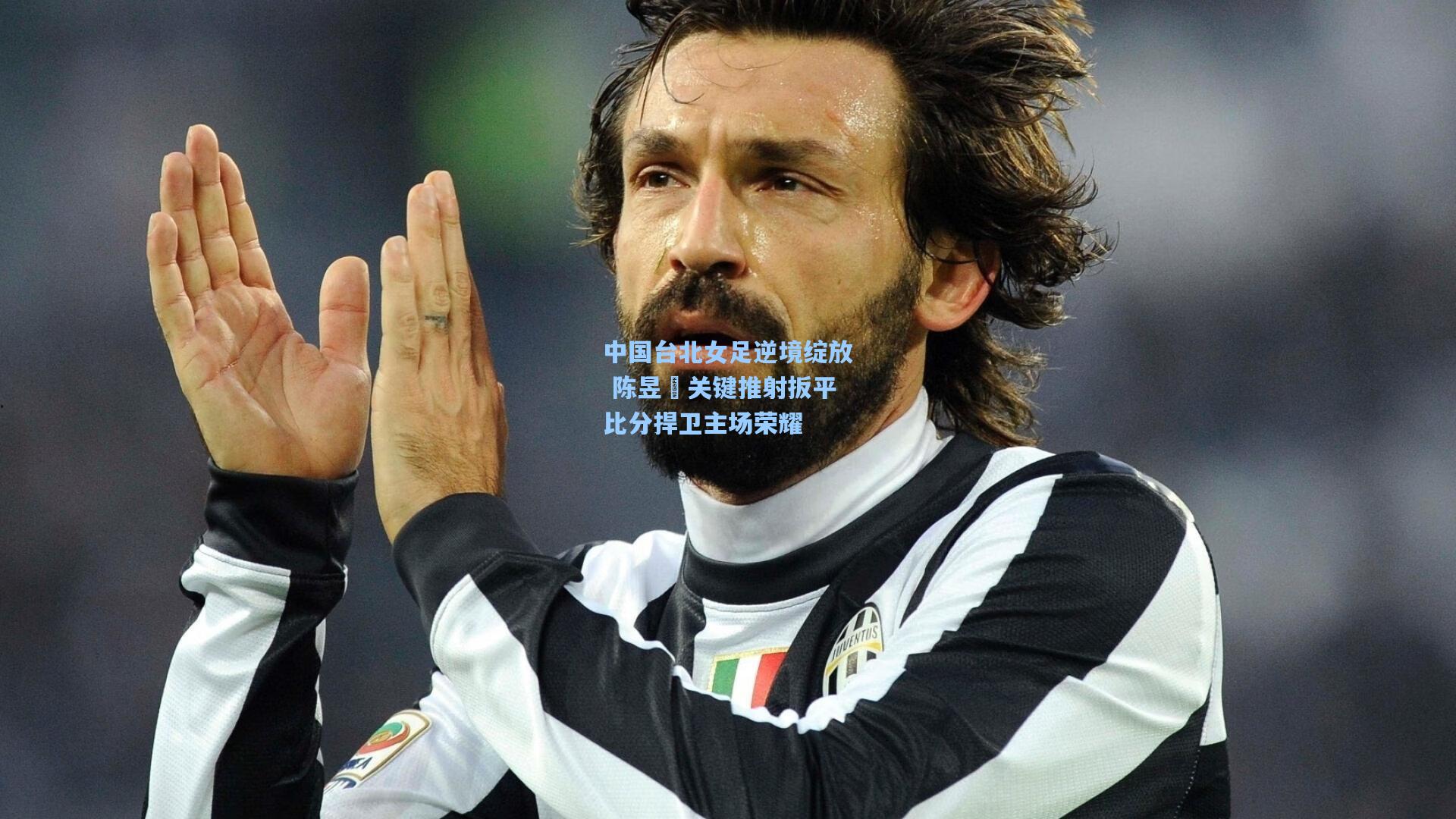 中国台北女足逆境绽放 陈昱嫀关键推射扳平比分捍卫主场荣耀