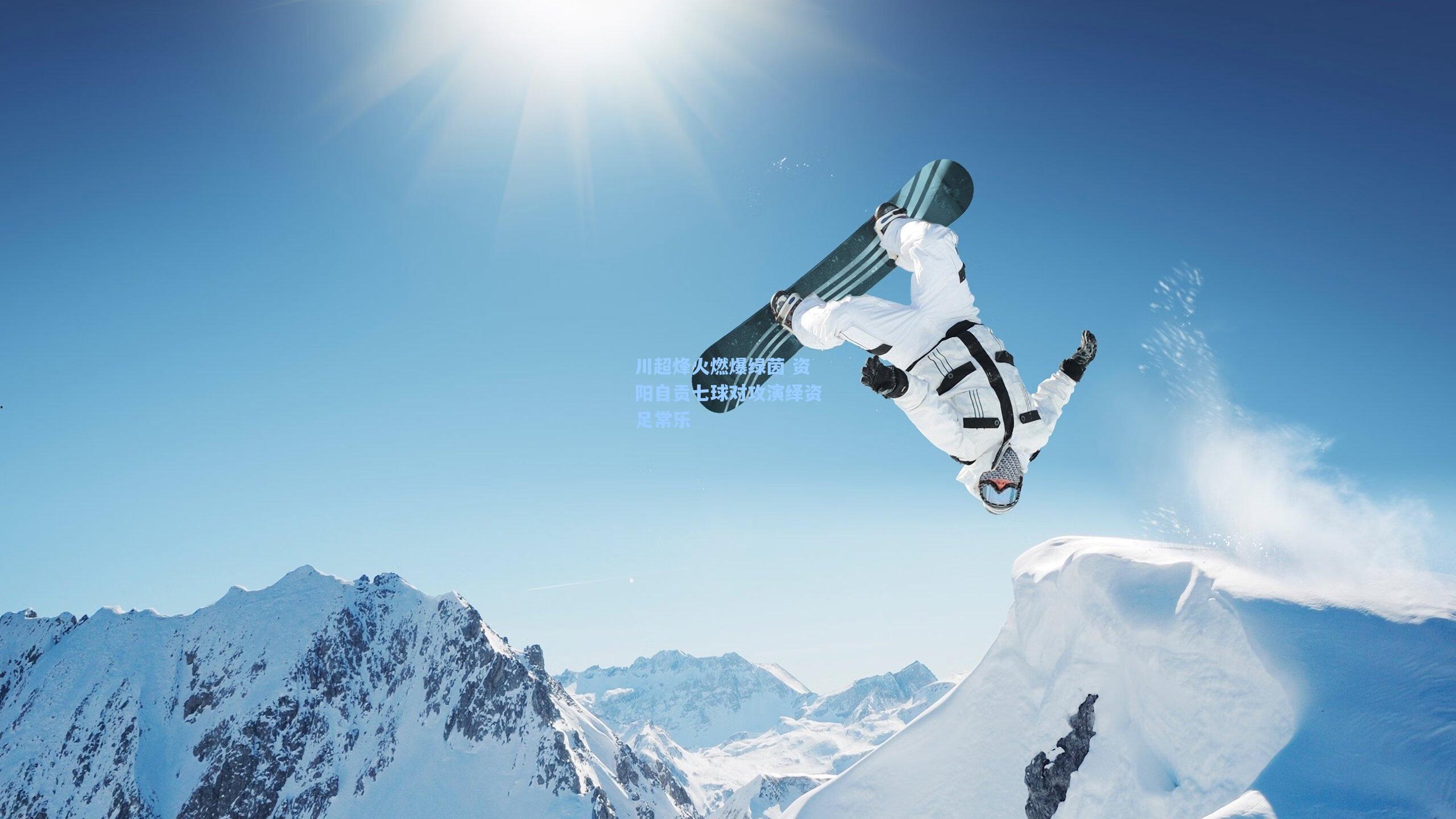 川超烽火燃爆绿茵 资阳自贡七球对攻演绎资足常乐