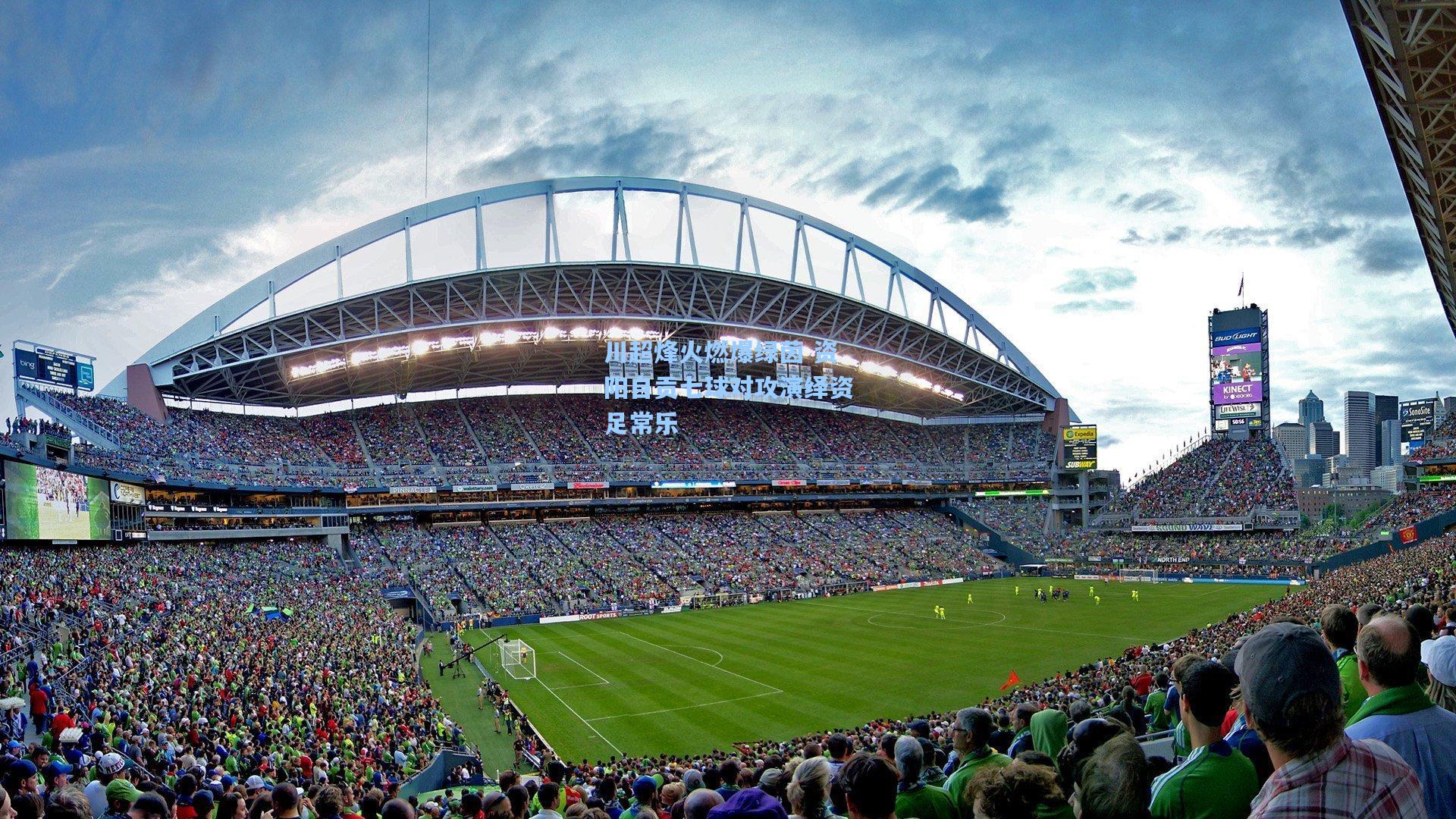 川超烽火燃爆绿茵 资阳自贡七球对攻演绎资足常乐